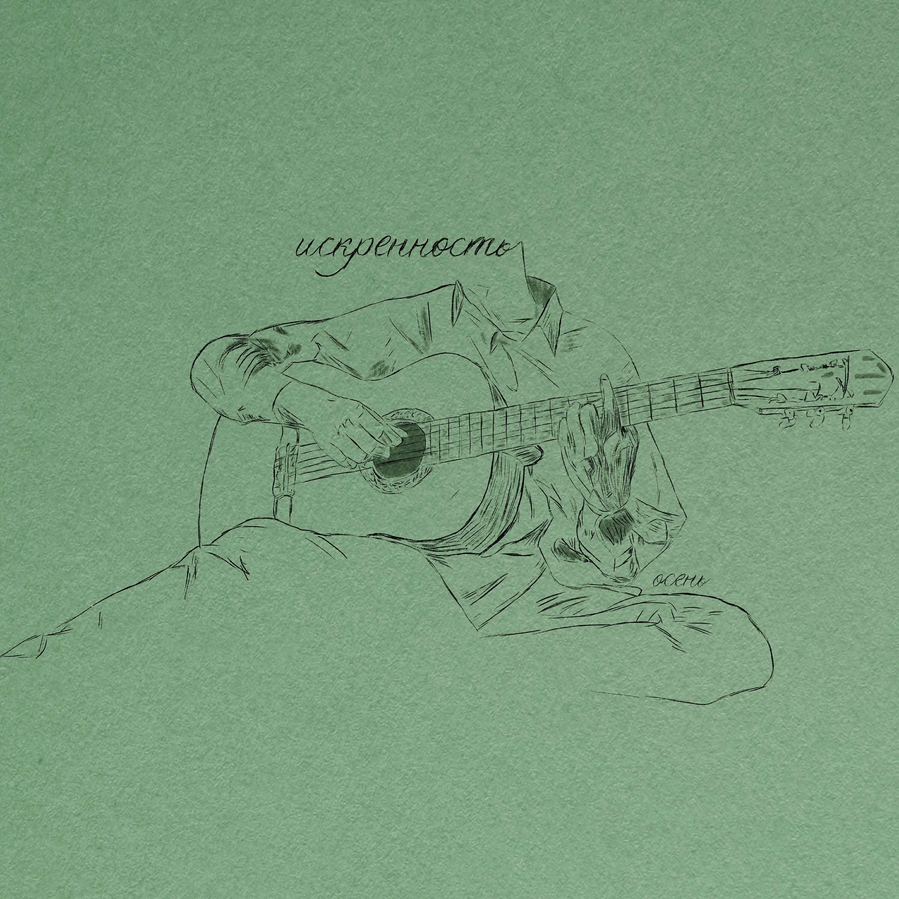 осень - Герой