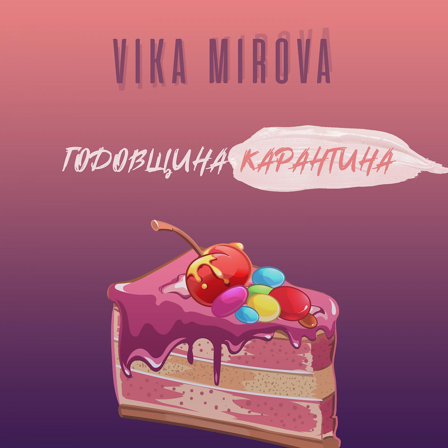 Постер альбома Годовщина карантина