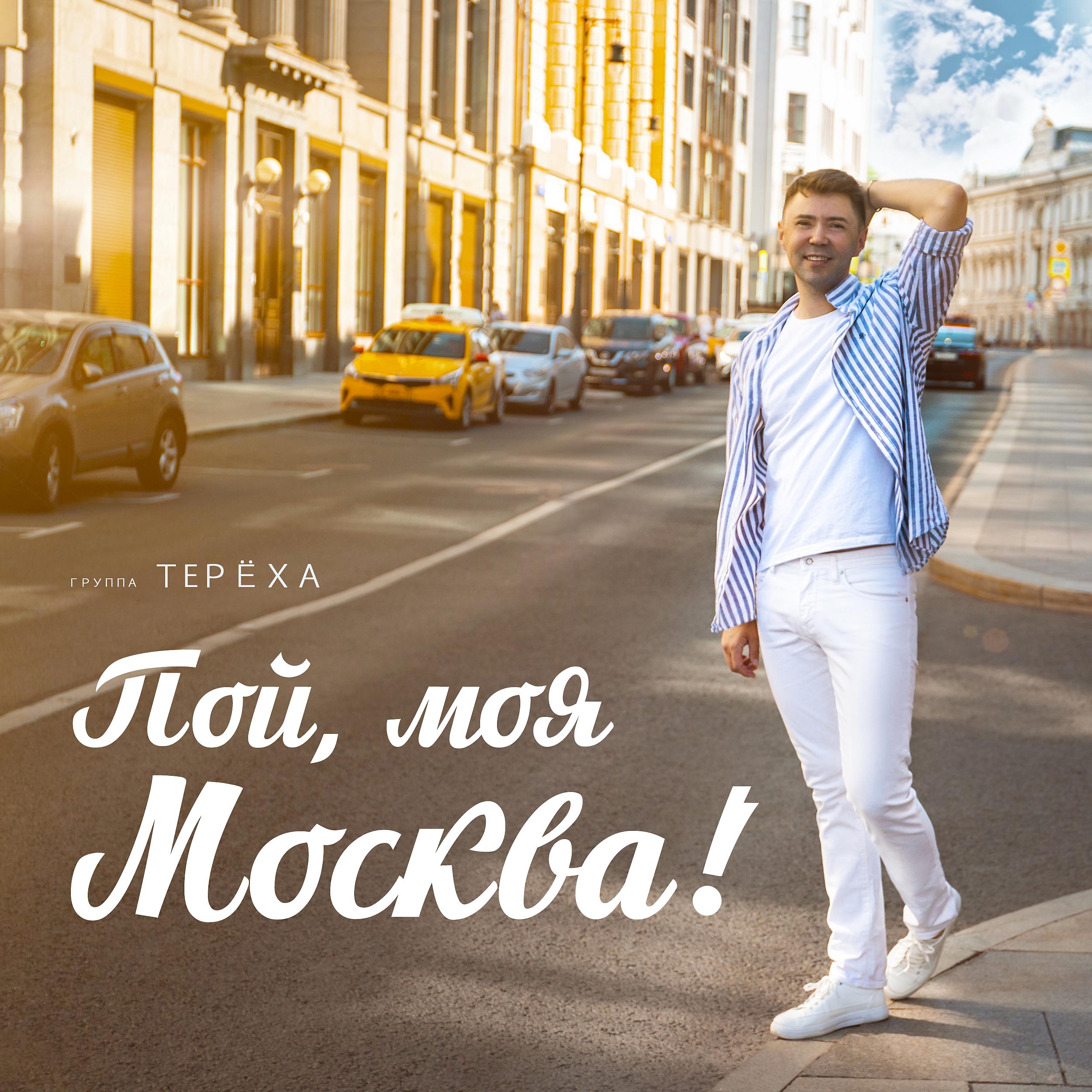 Постер альбома Пой, моя Москва!
