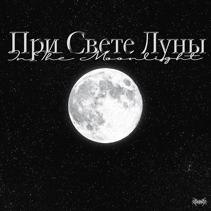 Постер альбома При свете Луны