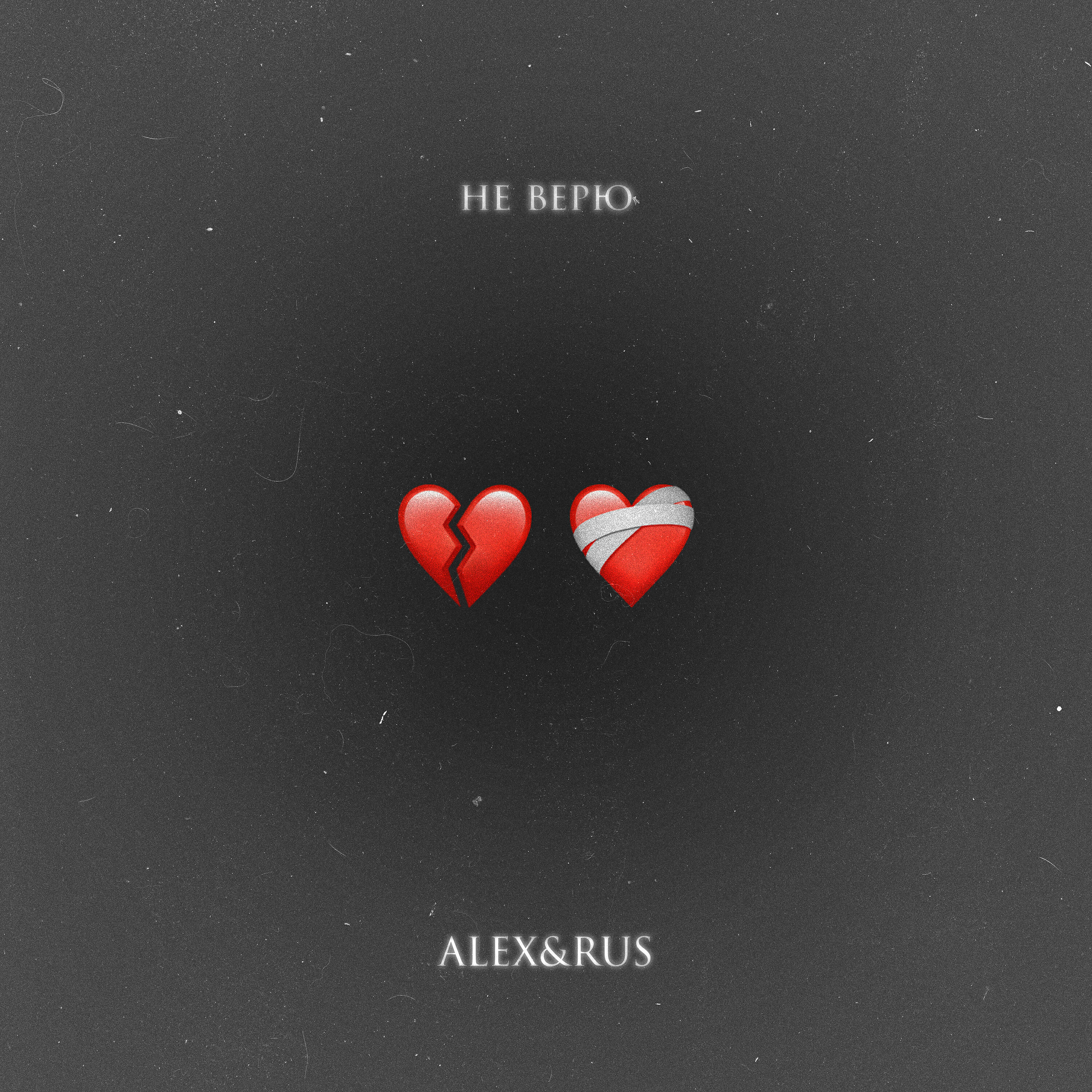 ALEX&RUS - Не верю