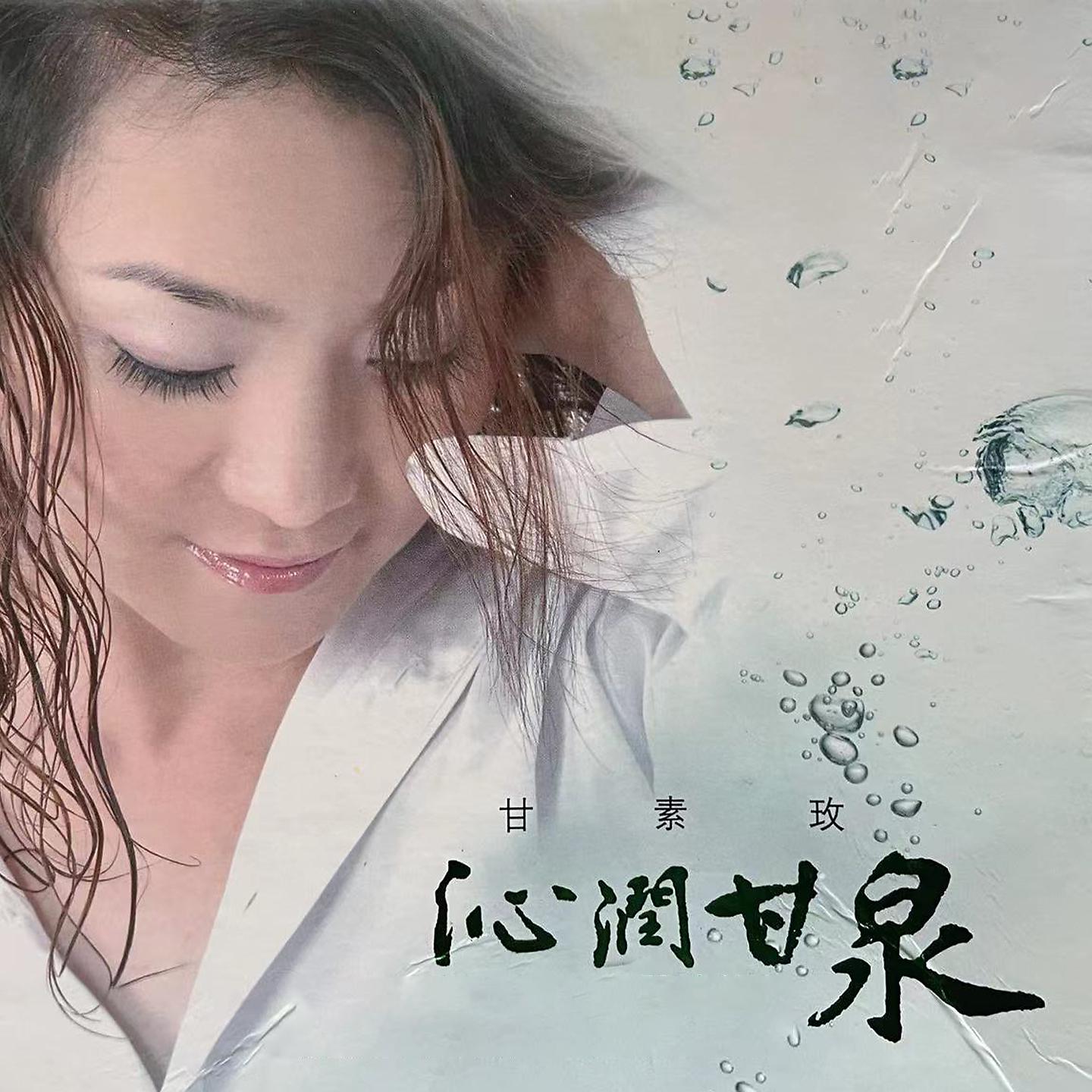 Постер альбома 沁润甘泉