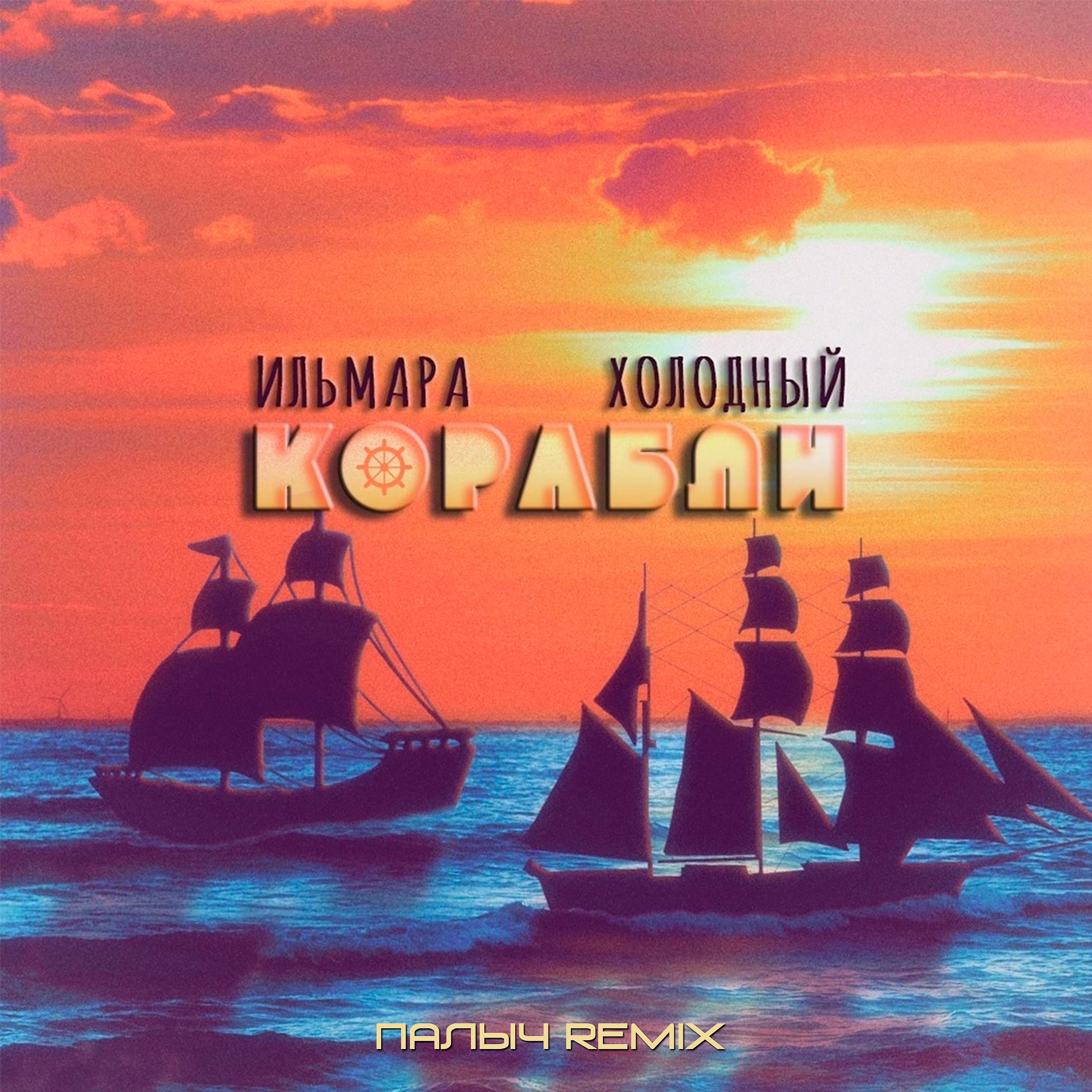 Постер альбома Корабли (ПАЛЫЧ Remix)
