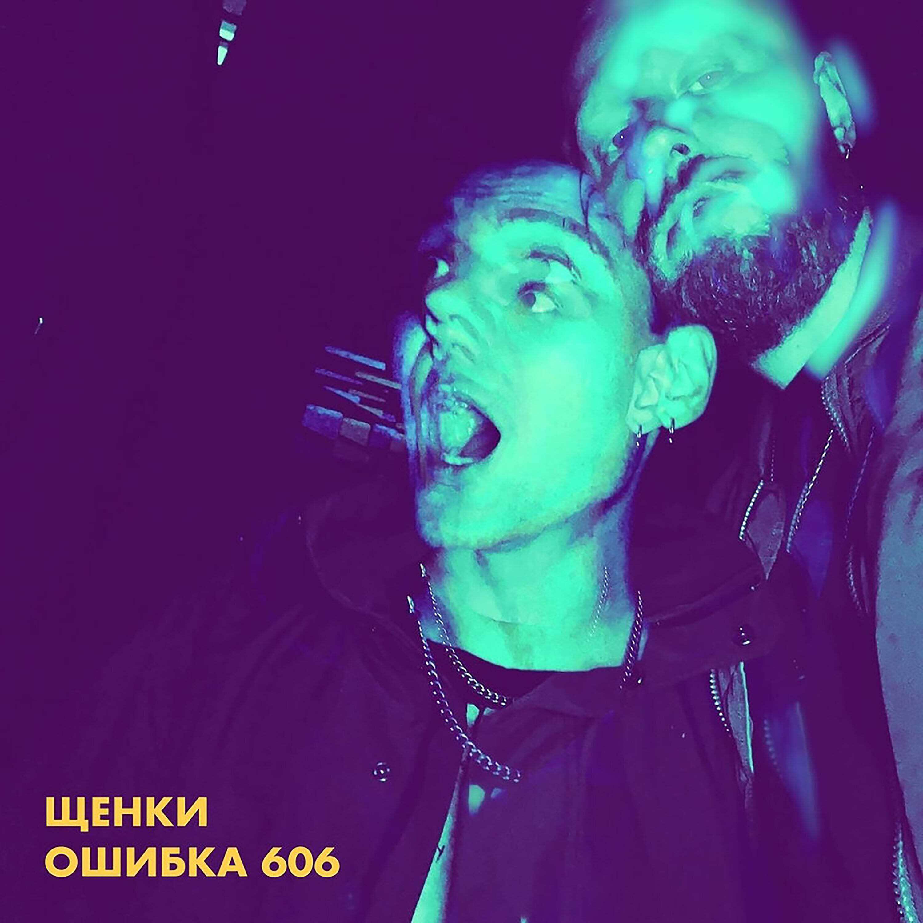 Постер альбома Ошибка 606