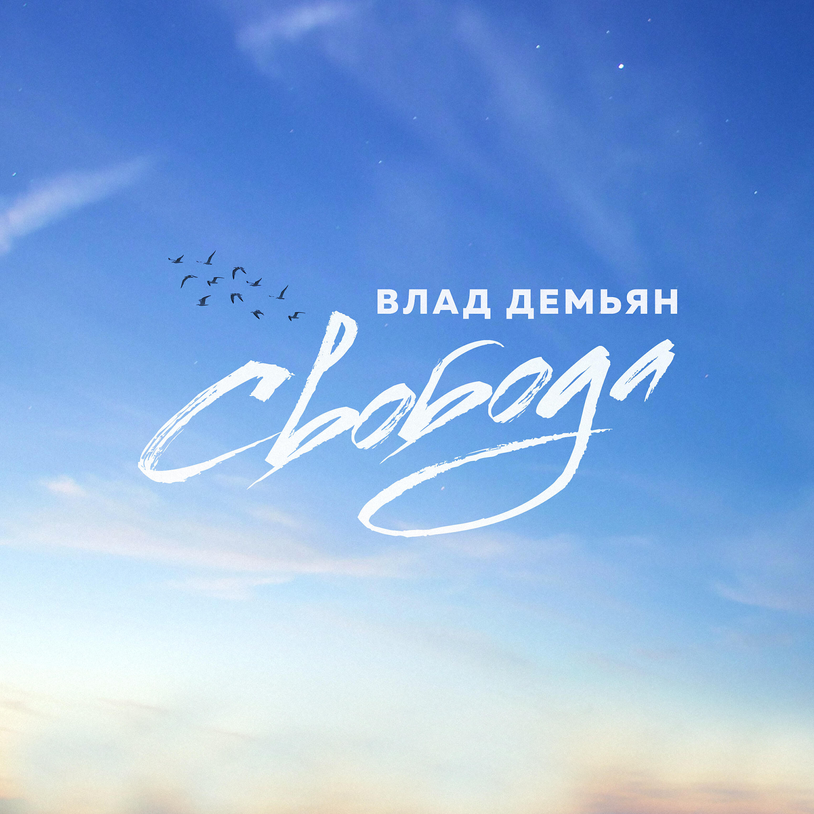 Альбом Свобода исполнителя Влад Демьян