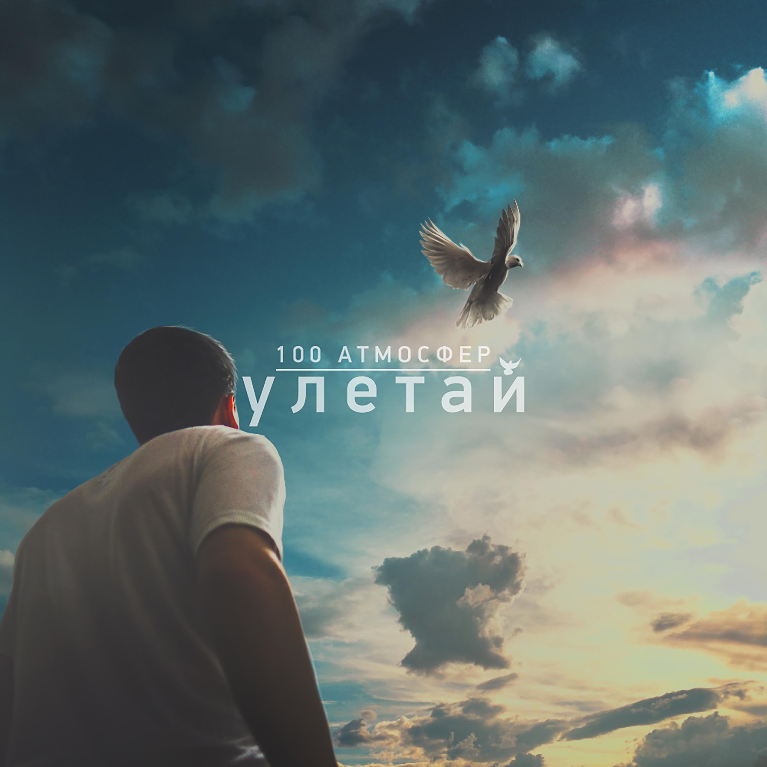Постер альбома Улетай