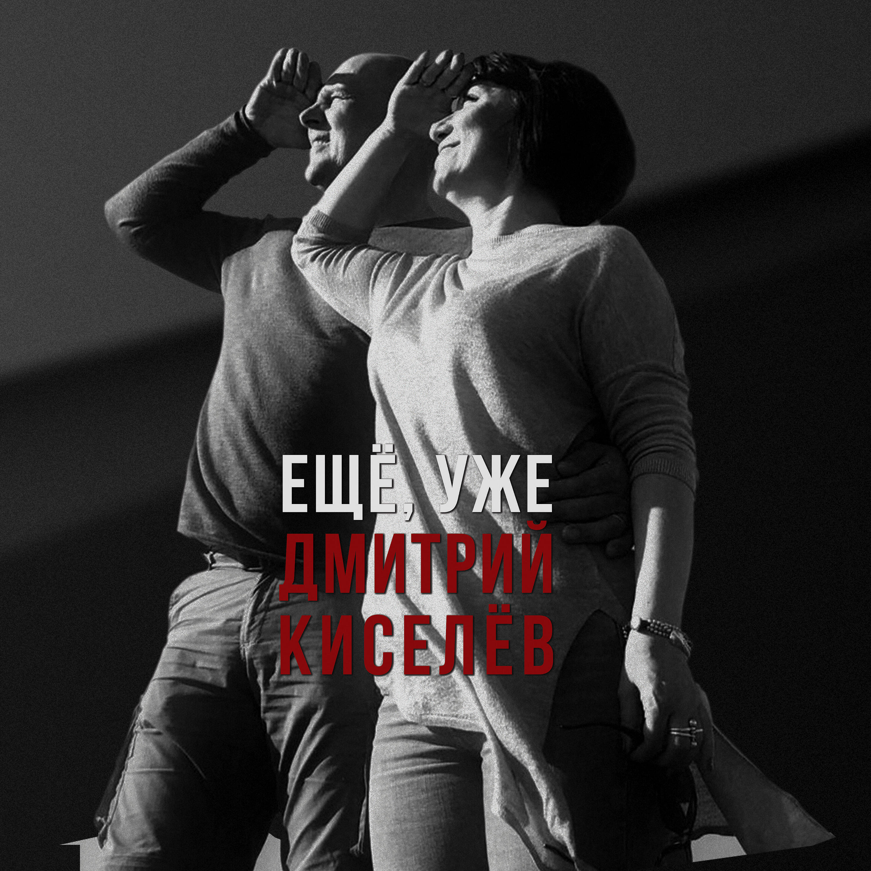 Дмитрий Киселев - Семейная