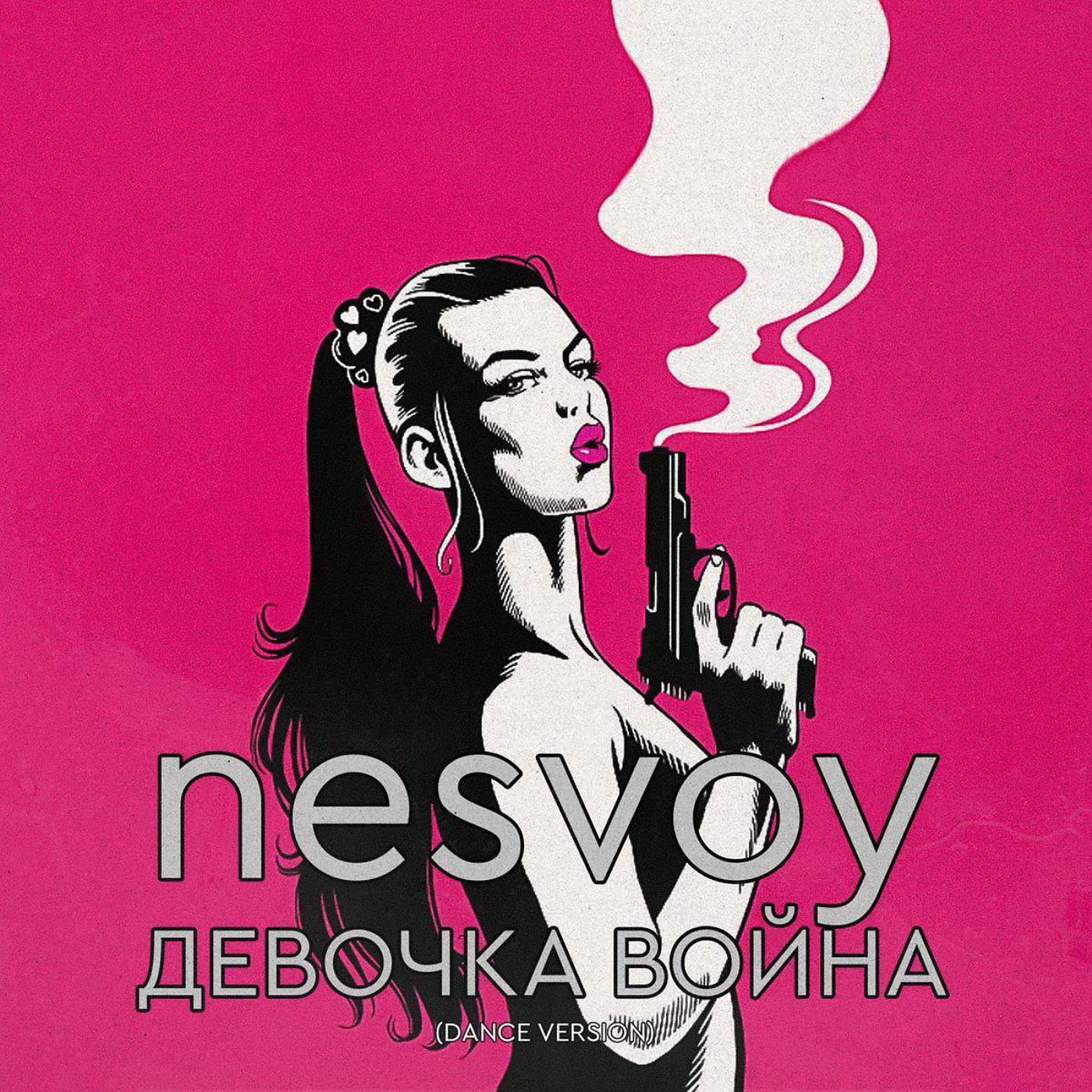Постер альбома Девочка война (Dance Version)