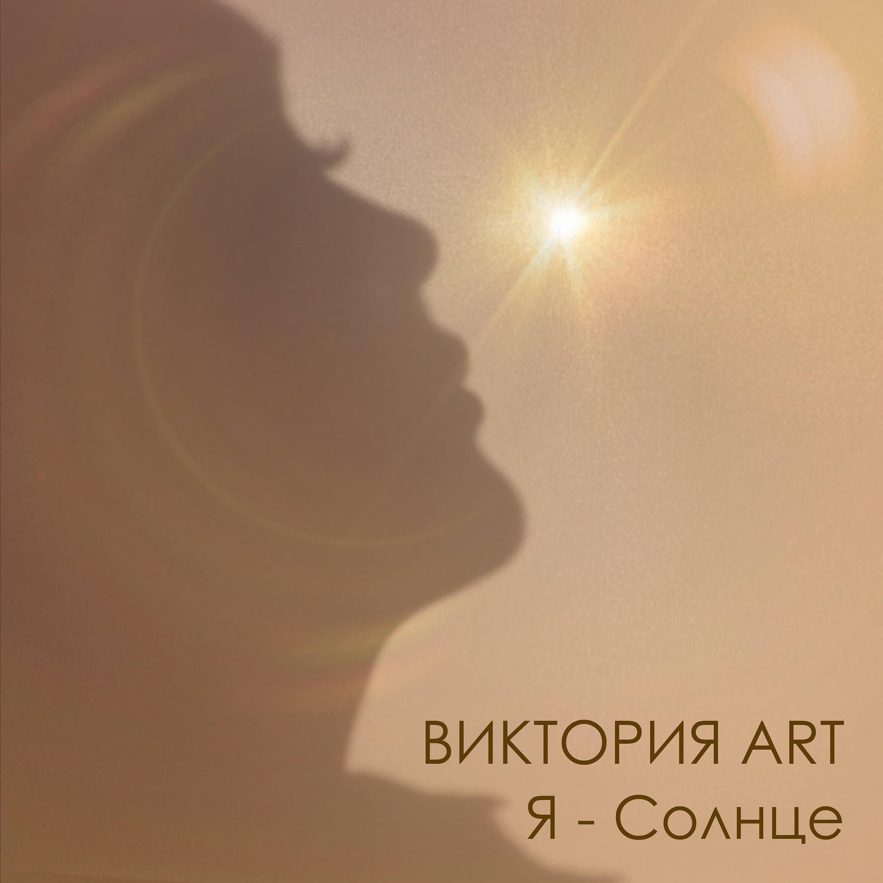 Постер альбома Я - Солнце