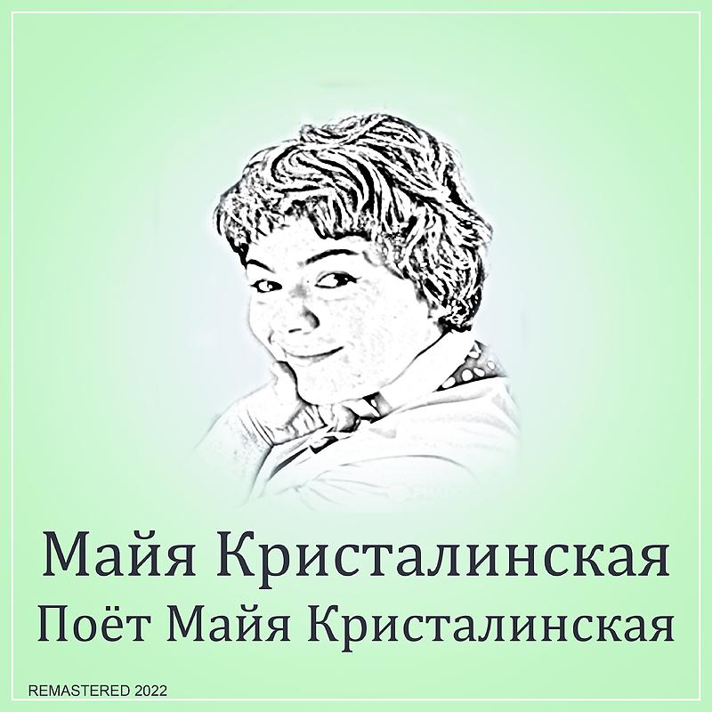 Постер альбома Поёт Майя Кристалинская 2022 Remastered