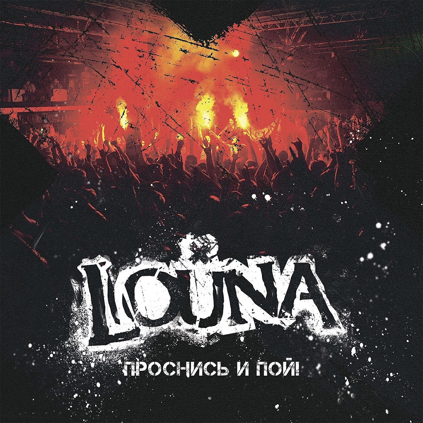 LOUNA - Люди смотрят вверх (Live)
