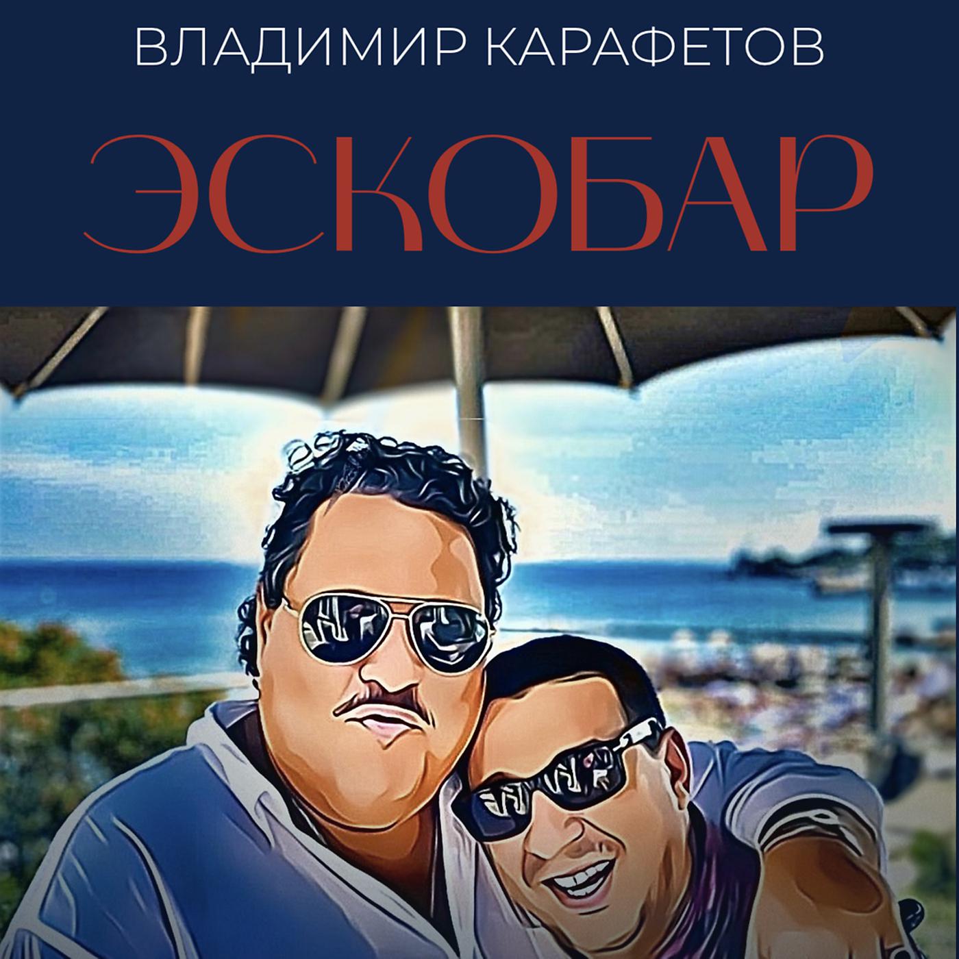 Постер альбома Эскобар
