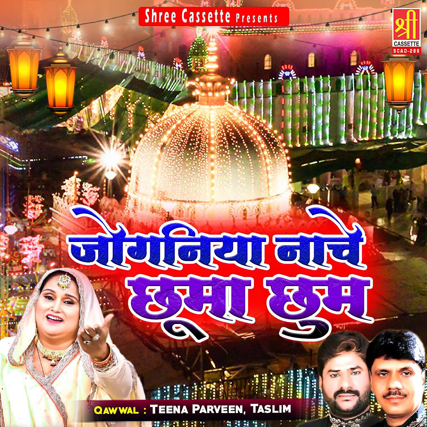 Постер альбома Joganiya Nache Chhuma Chhum