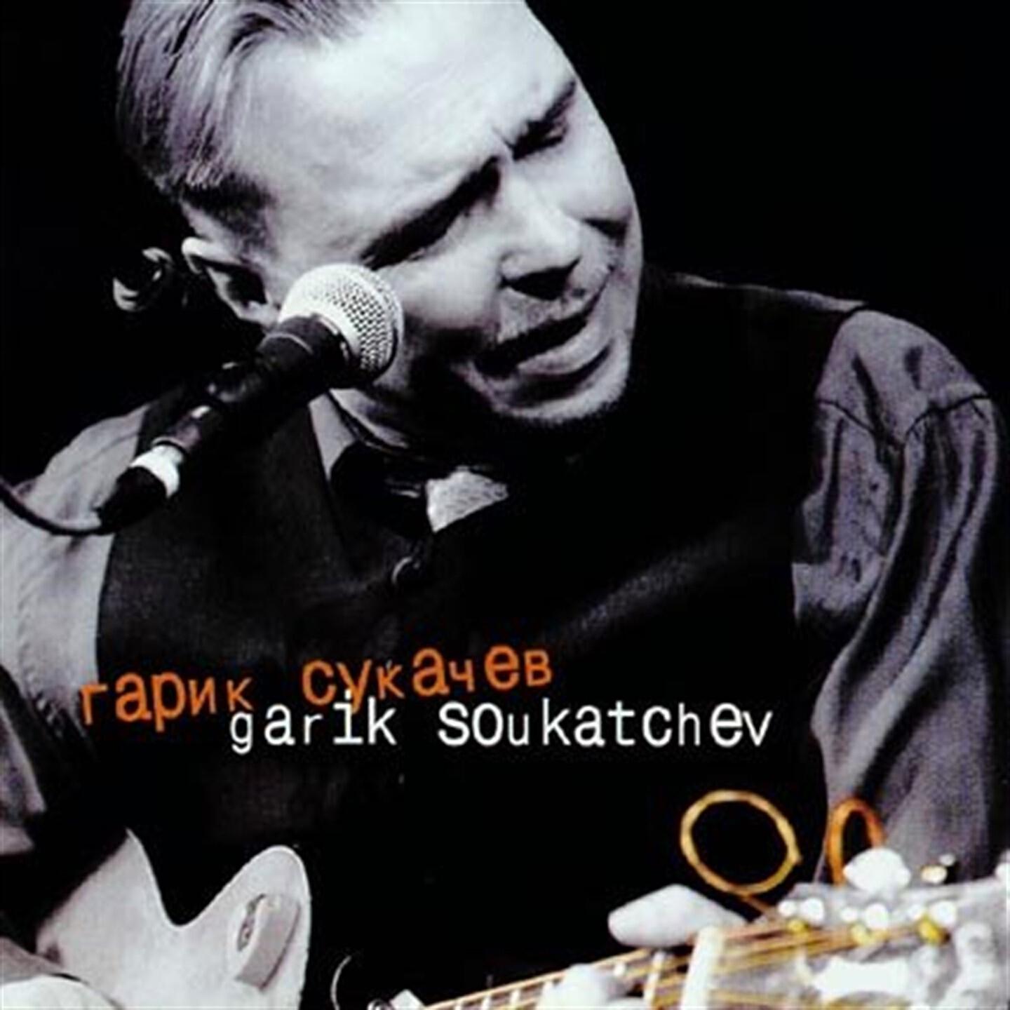 Гарик Сукачев - Твой шёпот и смех (Live)