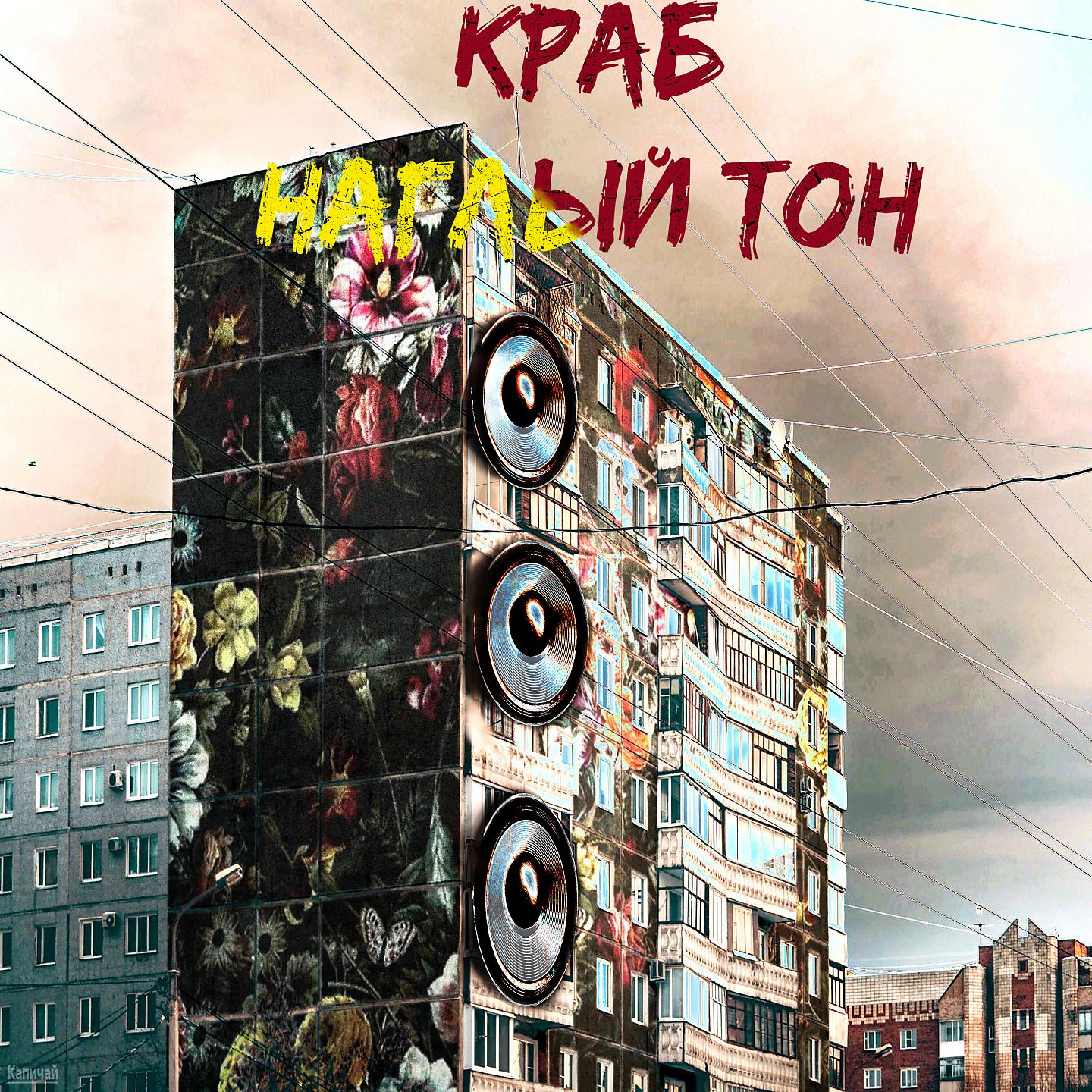 Постер альбома Наглый тон
