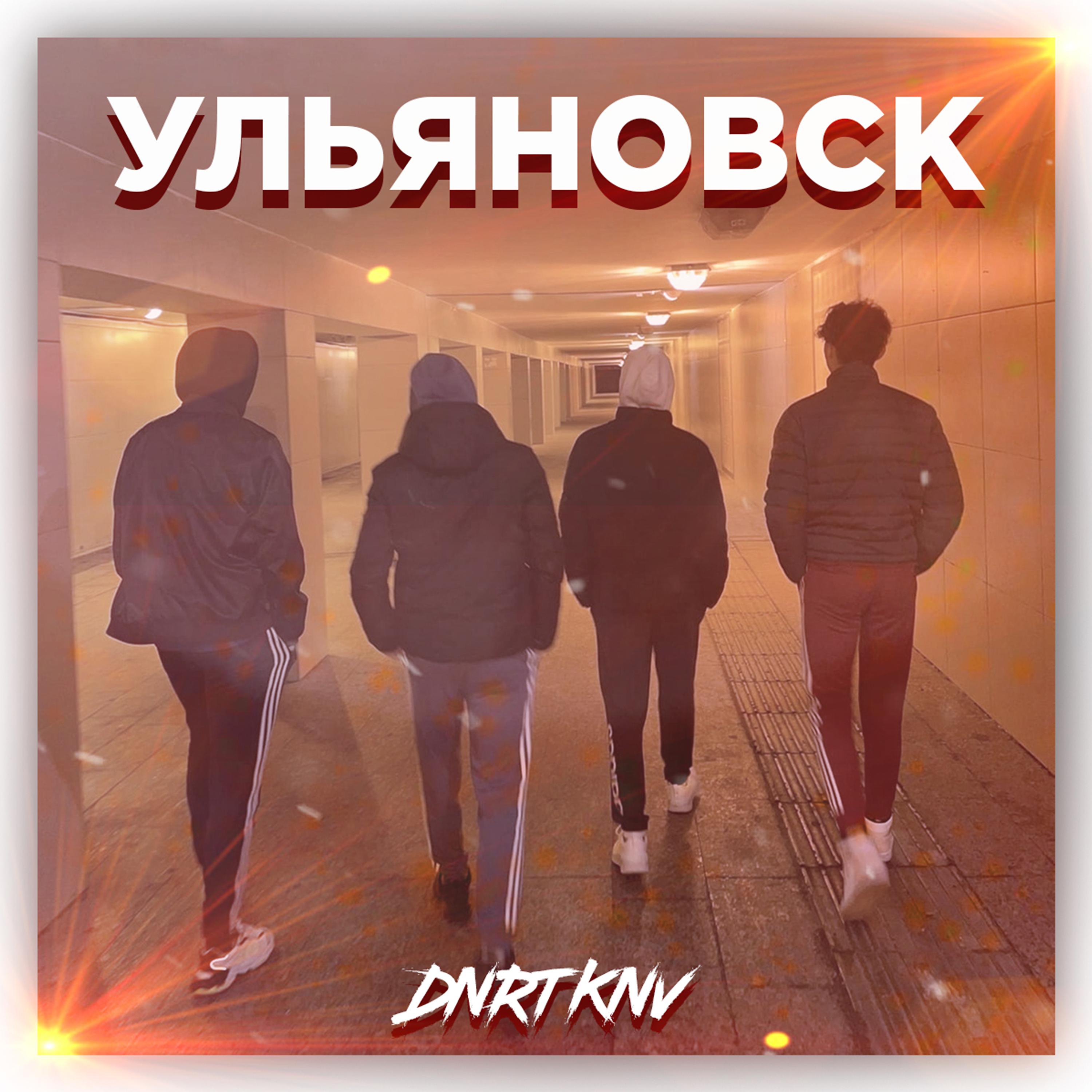 Постер альбома Ульяновск