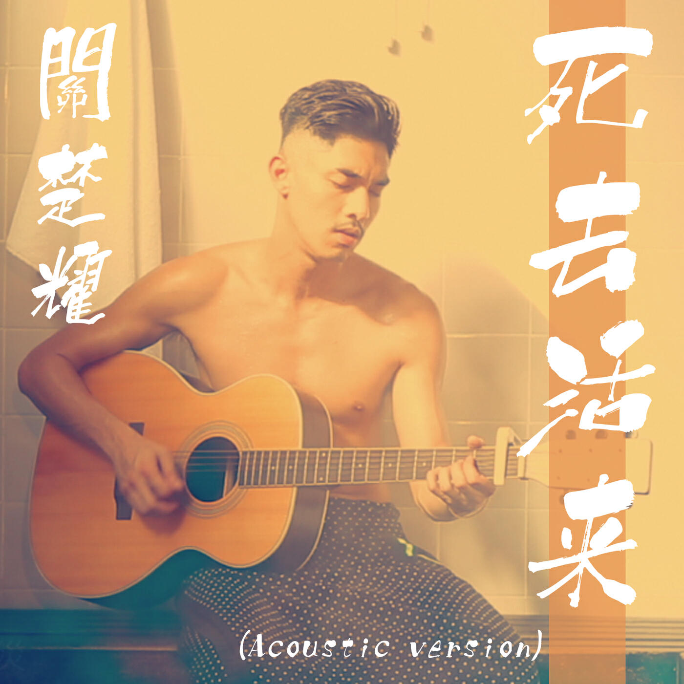 Kelvin Kwan - Si Qu Huo Lai (Acoustic Version)