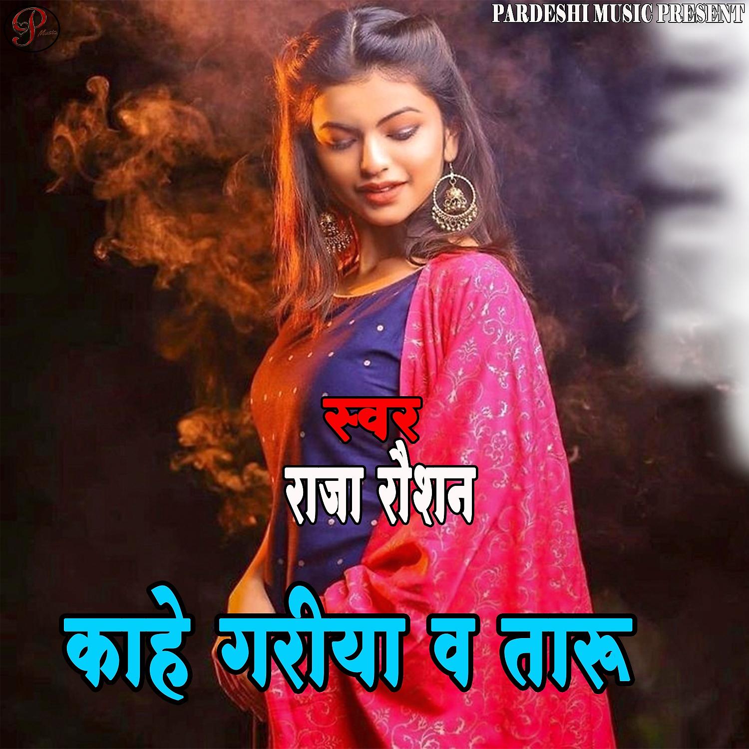 Постер альбома Kahe Gariya V Taru