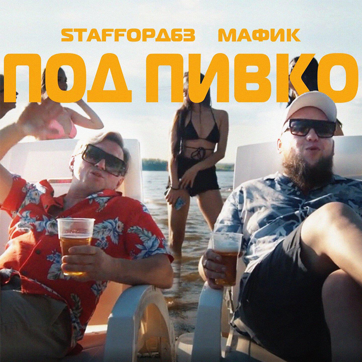 StaFFорд63 - Под пивко
