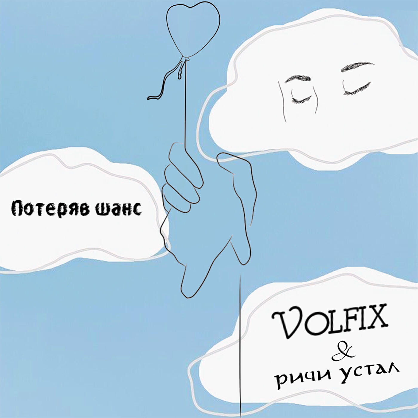 Volfix - Потеряв шанс