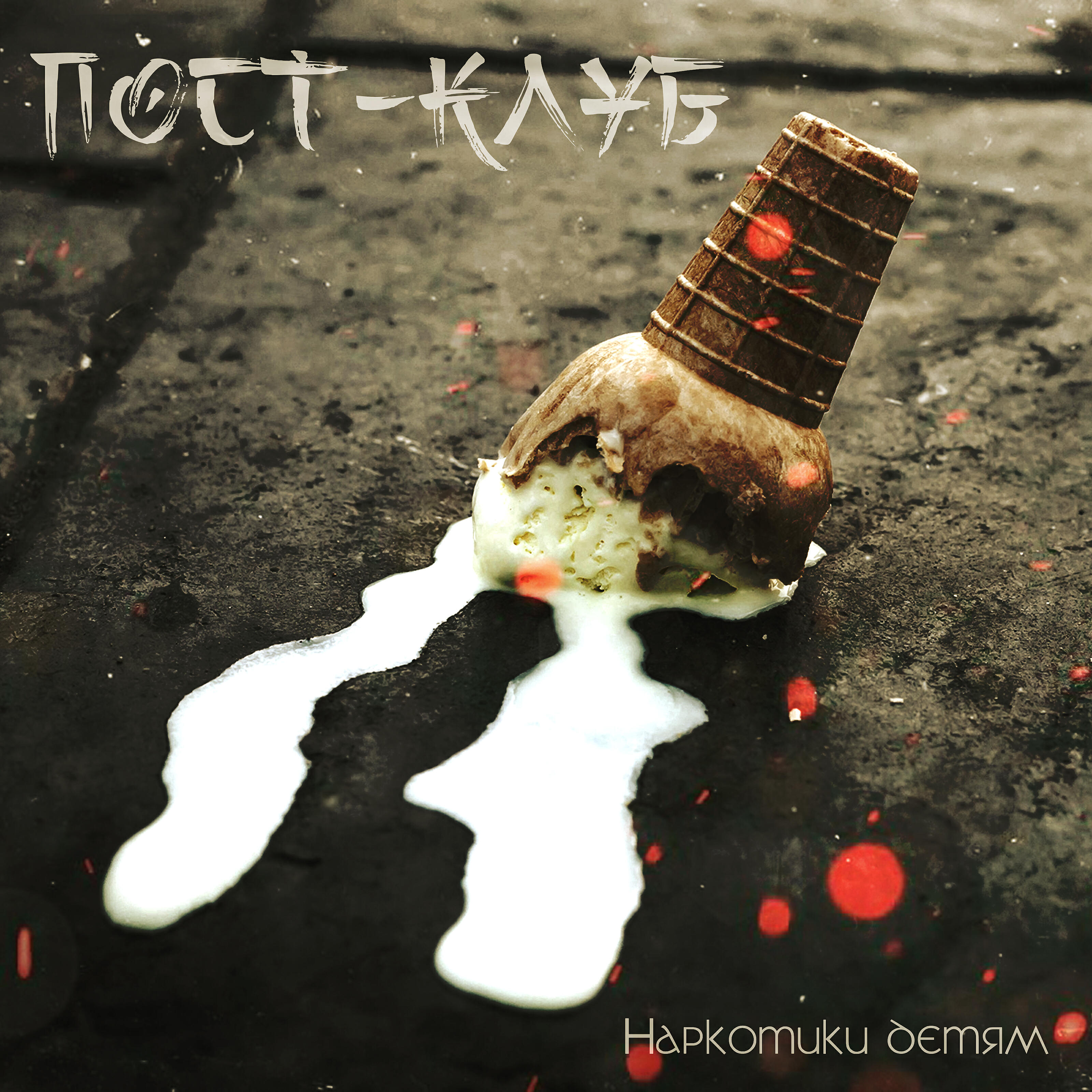 Пост-Клуб - Белые сны
