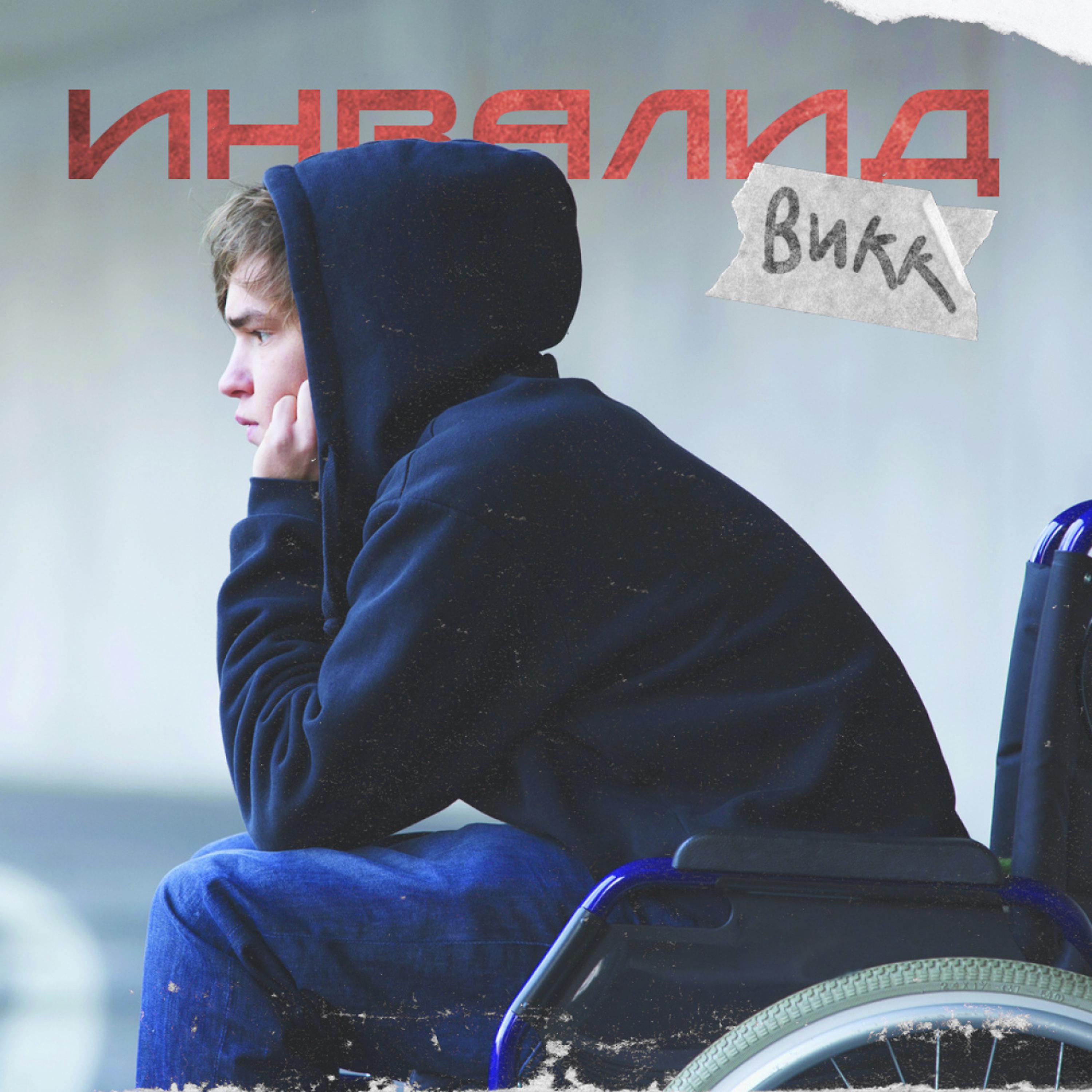Постер альбома Инвалид