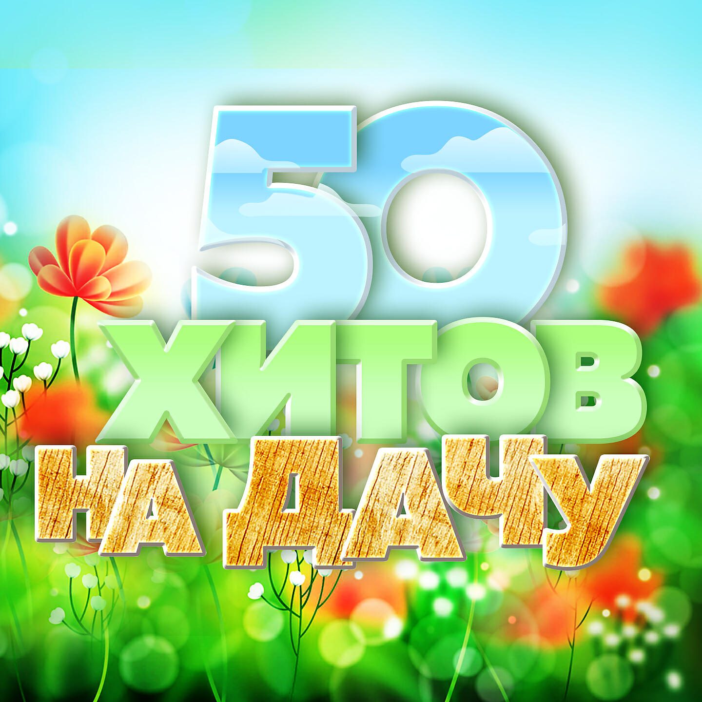 Пьер Нарцисс - Шоколадная любовь (Диско)