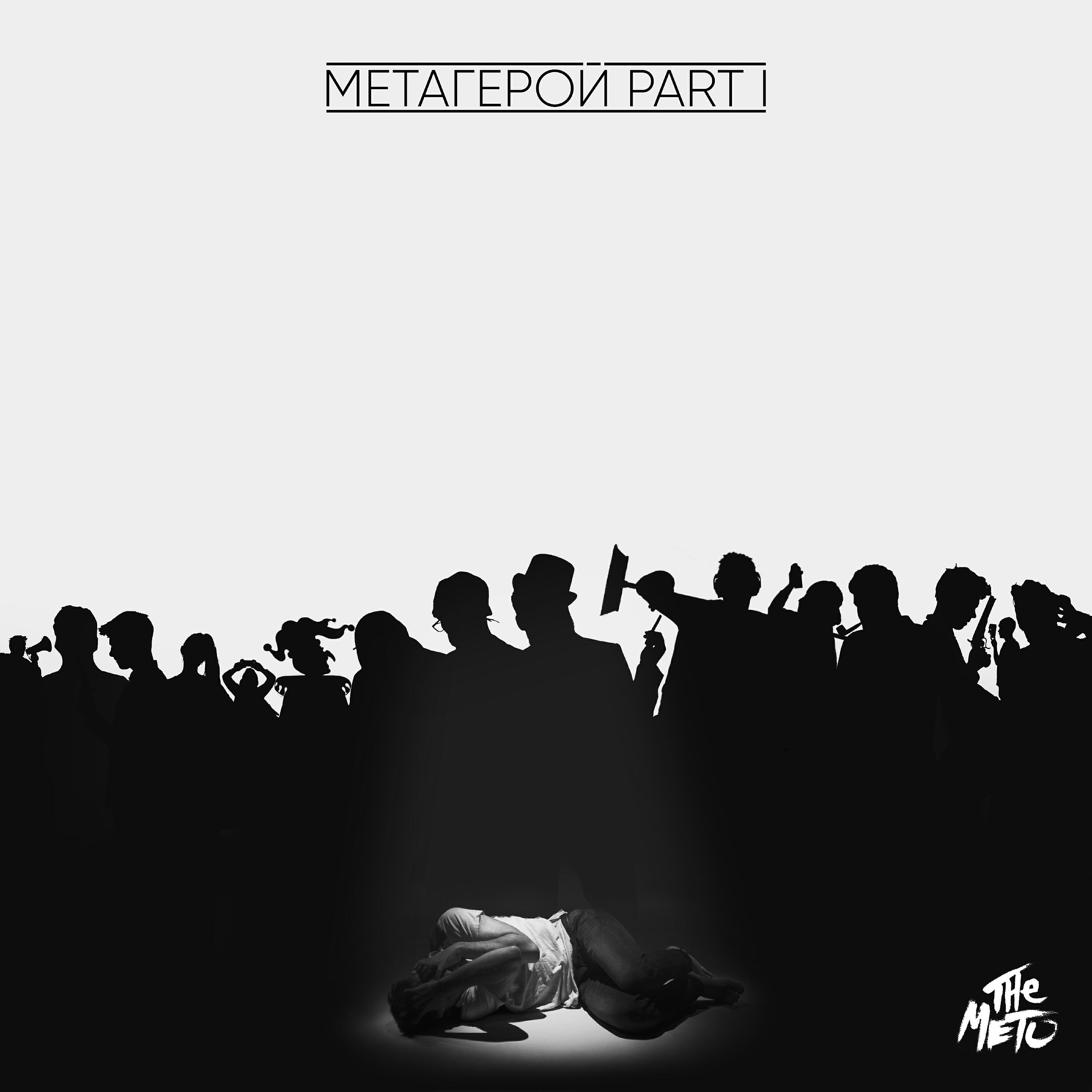 The Meto - Акт 2. Голос совести