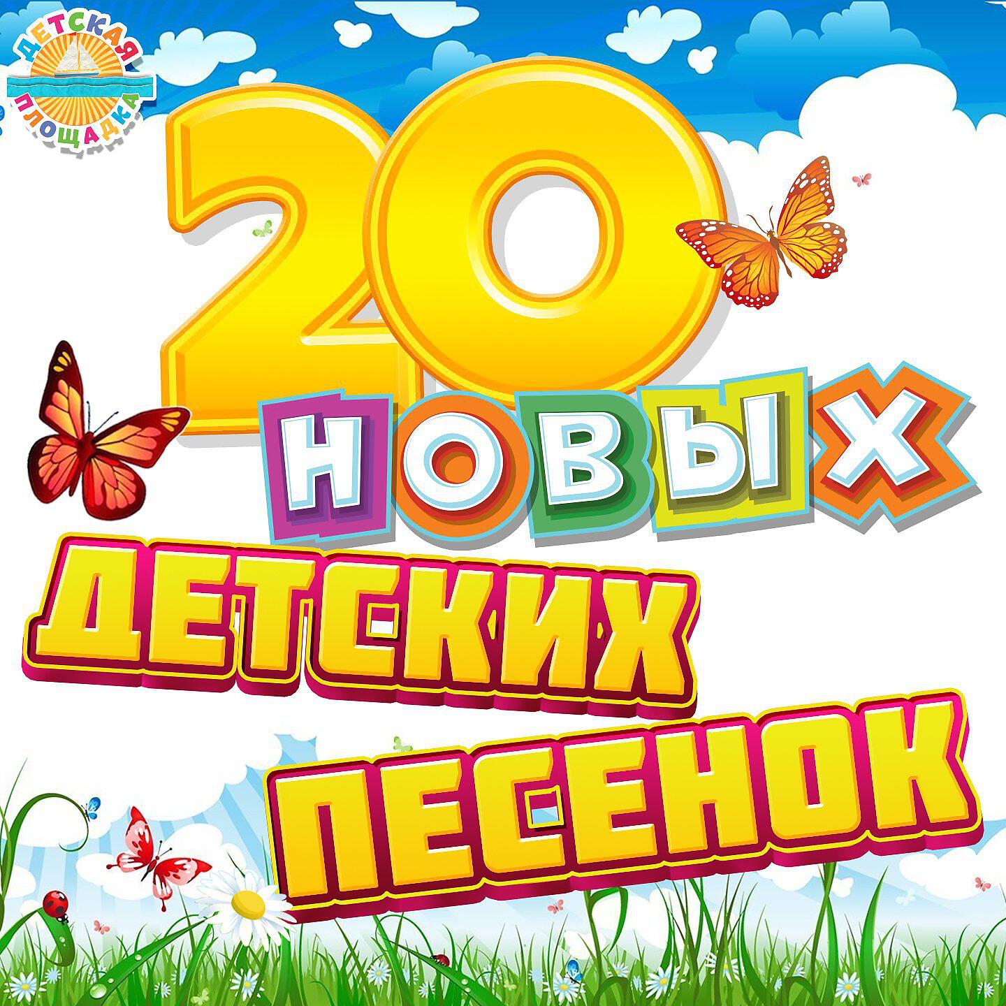 Постер альбома 20 новых детских песенок