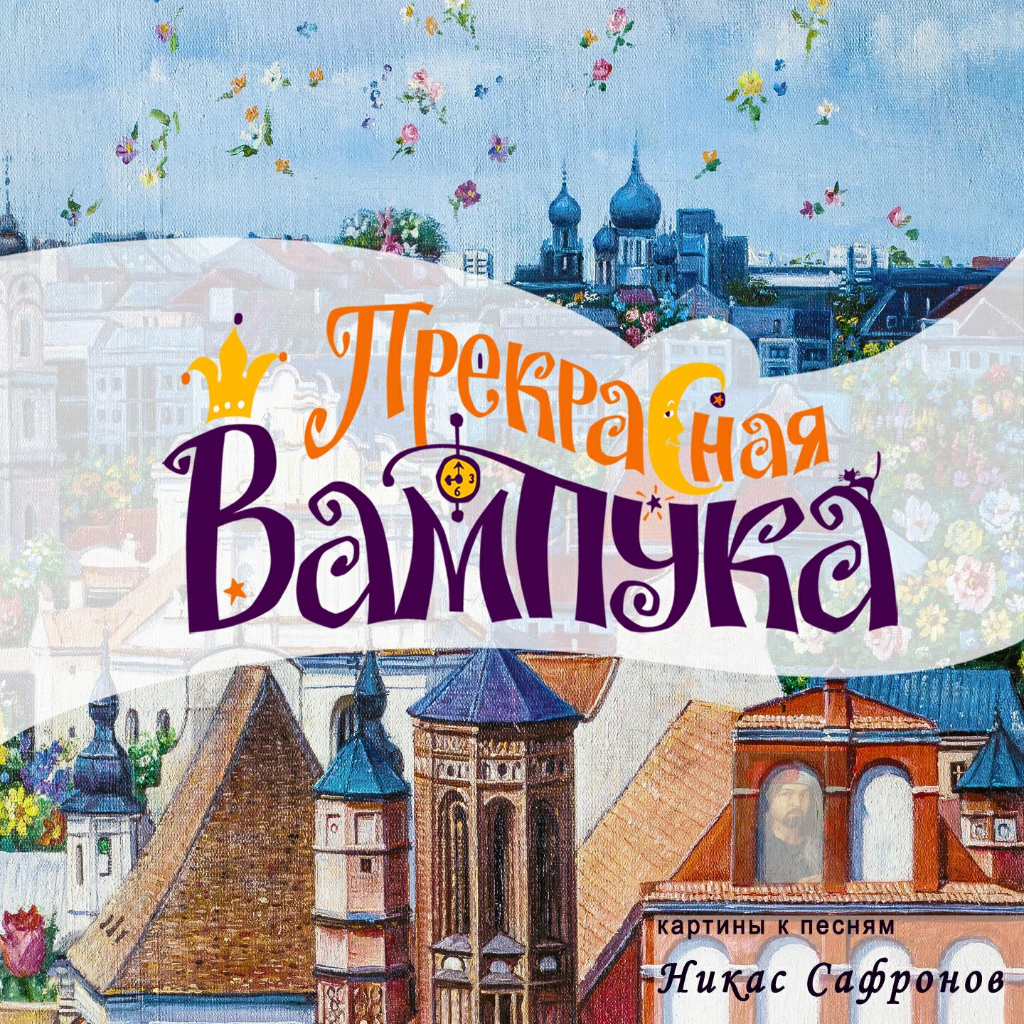 Вампука это. Прекрасная Вампука. Прекрасная Вампука музыкальная рок-сказка. Песенка о картинах. Прекрасная Вампука" барахлюндики.