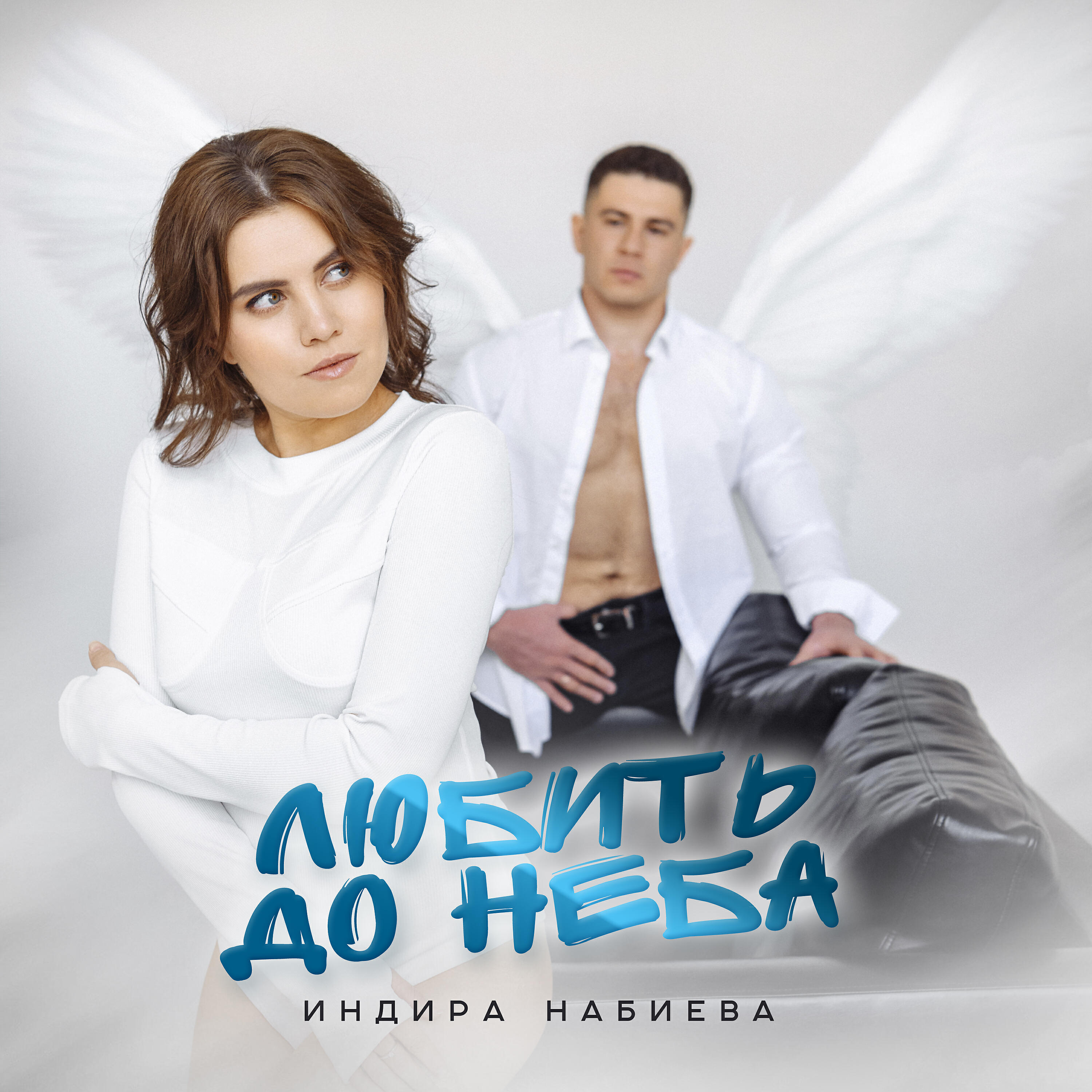 Я Люблю Тебя Индира Песня