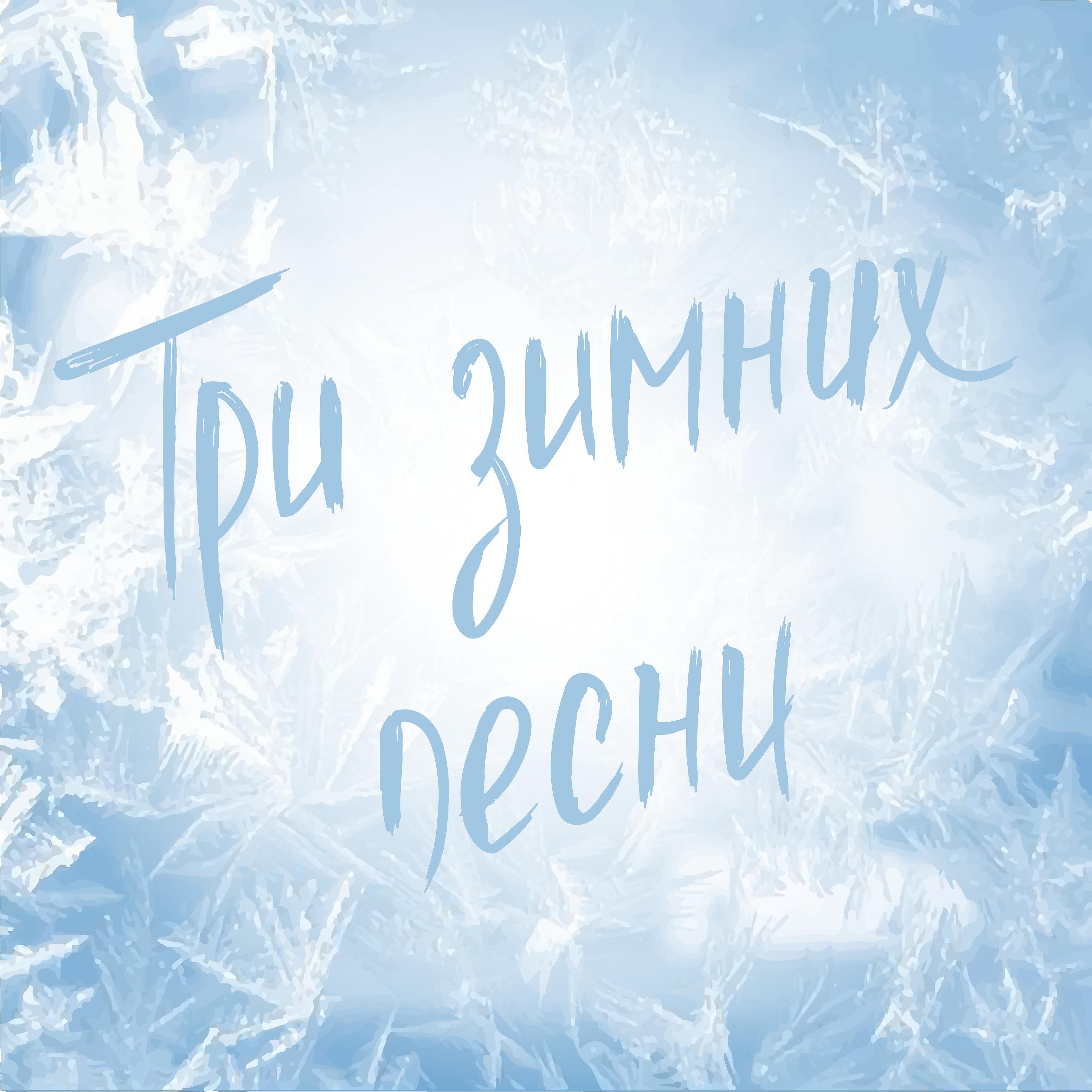 Постер альбома Три зимних песни
