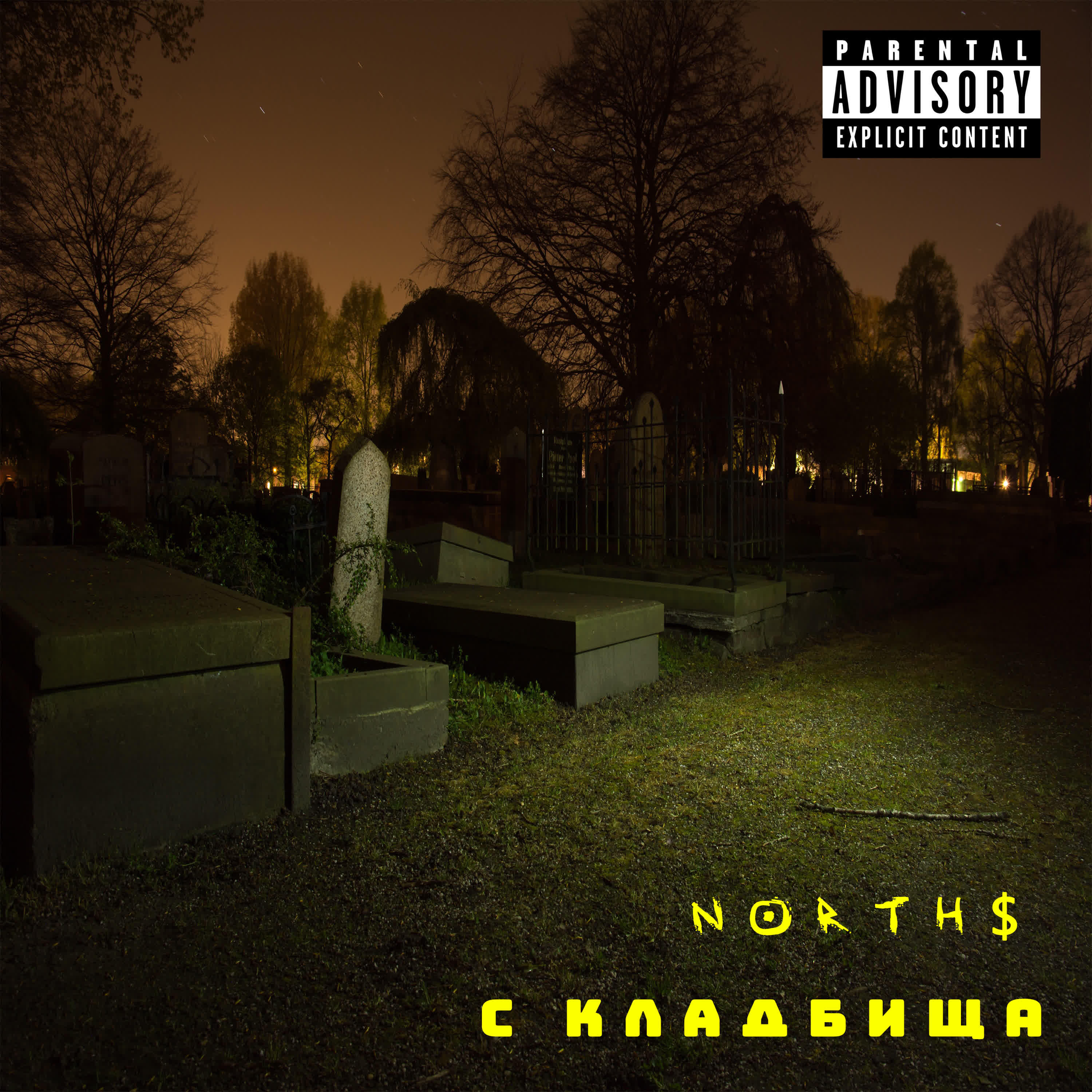 NORTH$ - Мне звонят только коллекторы