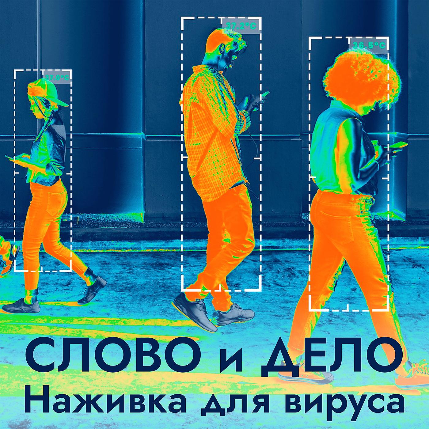 Постер альбома Наживка для вируса