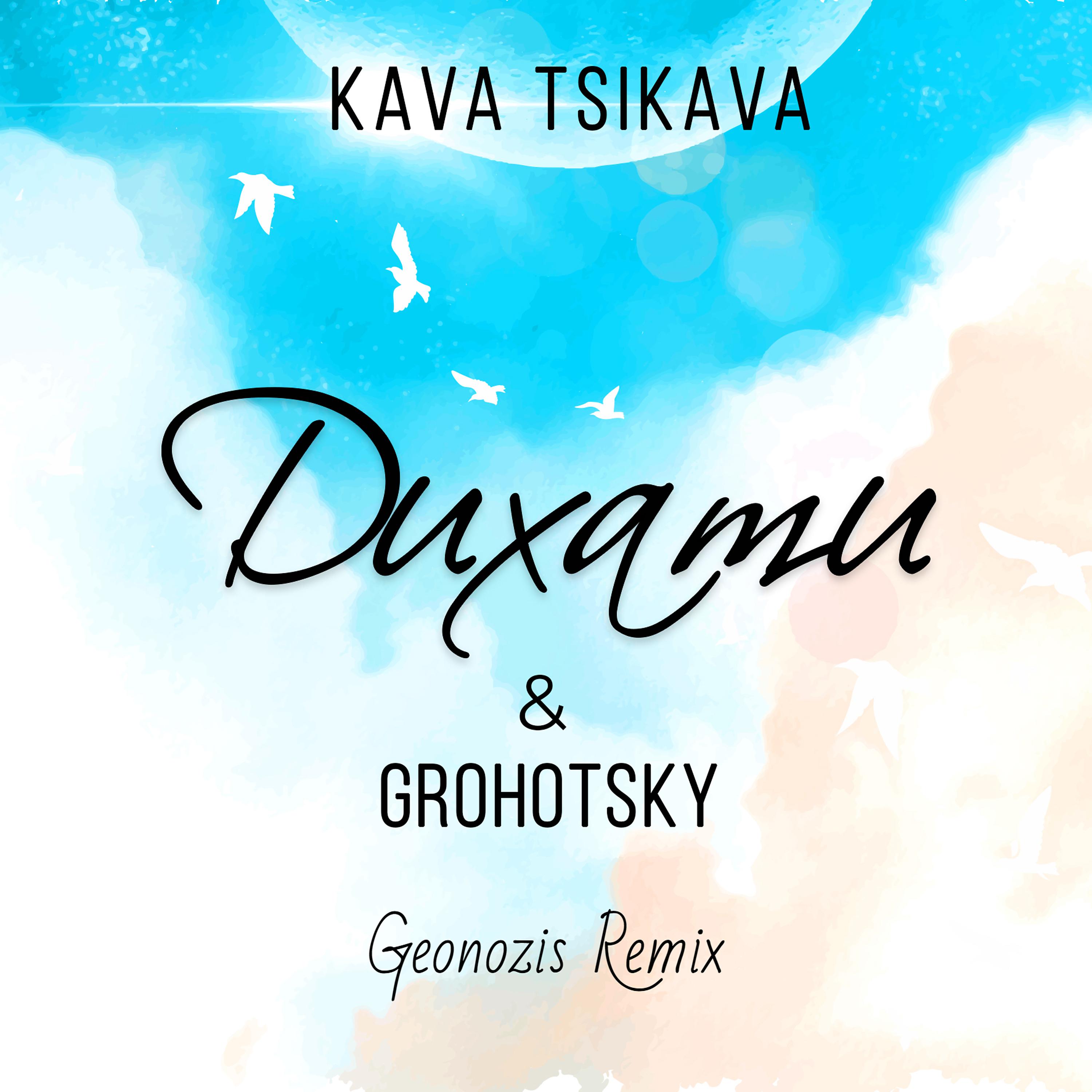 Постер альбома Kava Tsikava & Grohotsky - Дихати (Geonozis Remix)