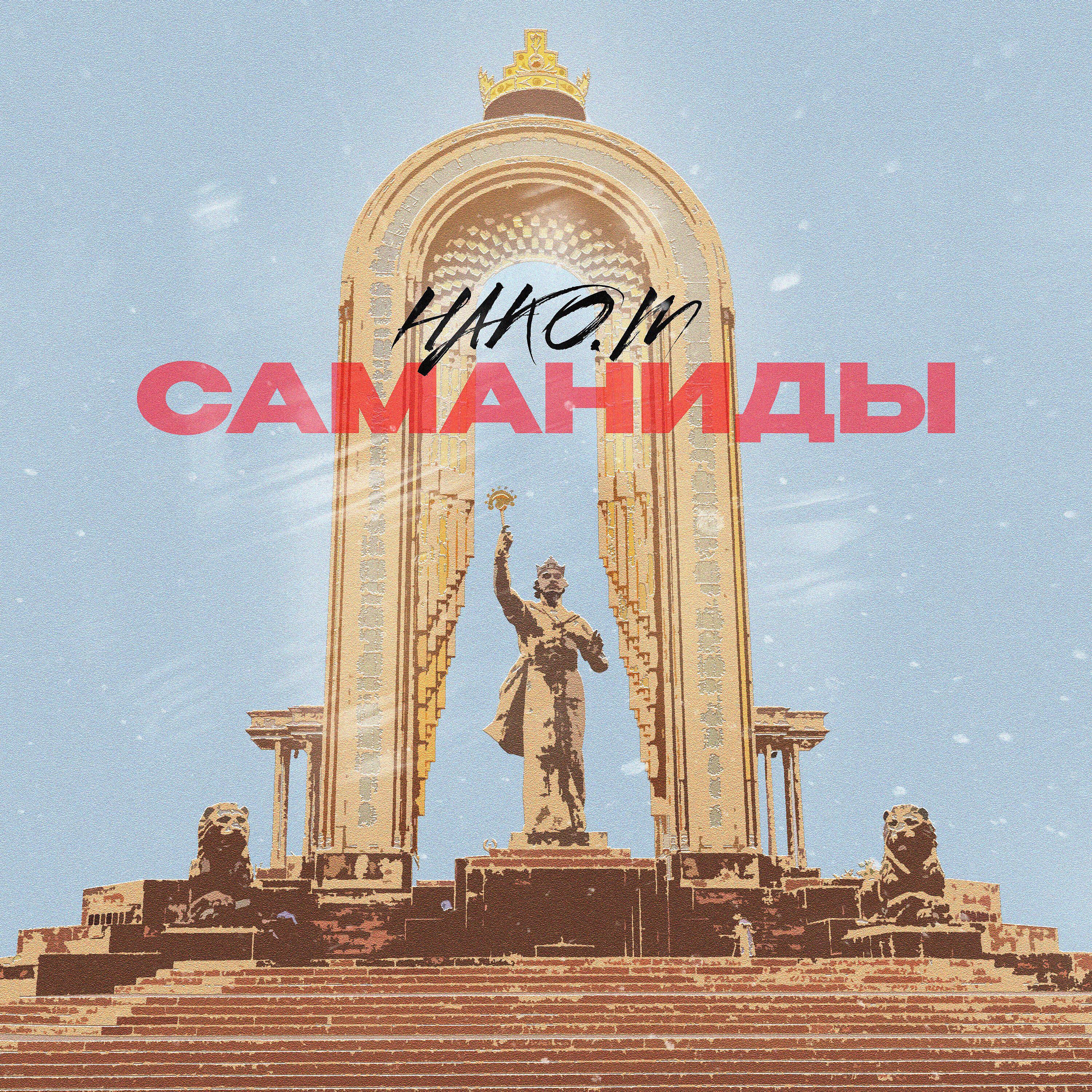 Постер альбома Саманиды