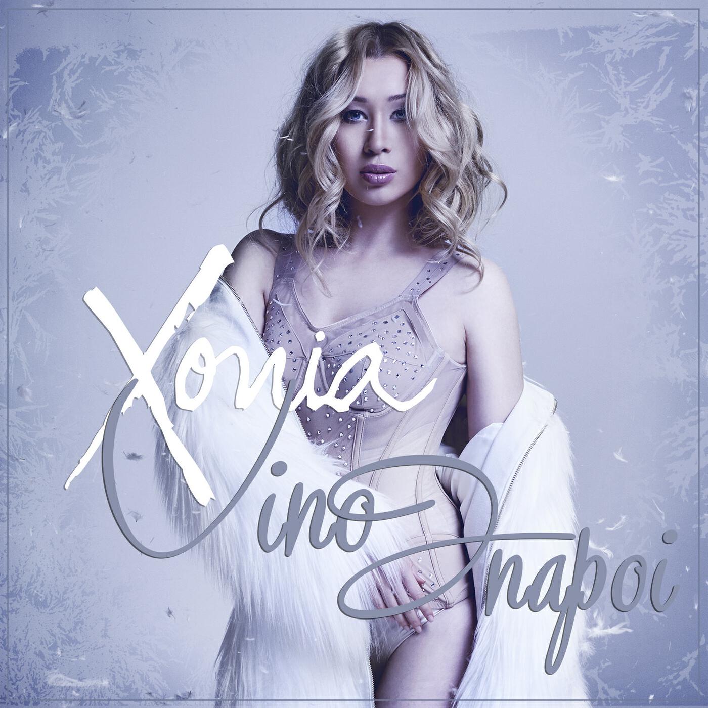 Xonia - Vino Inapoi