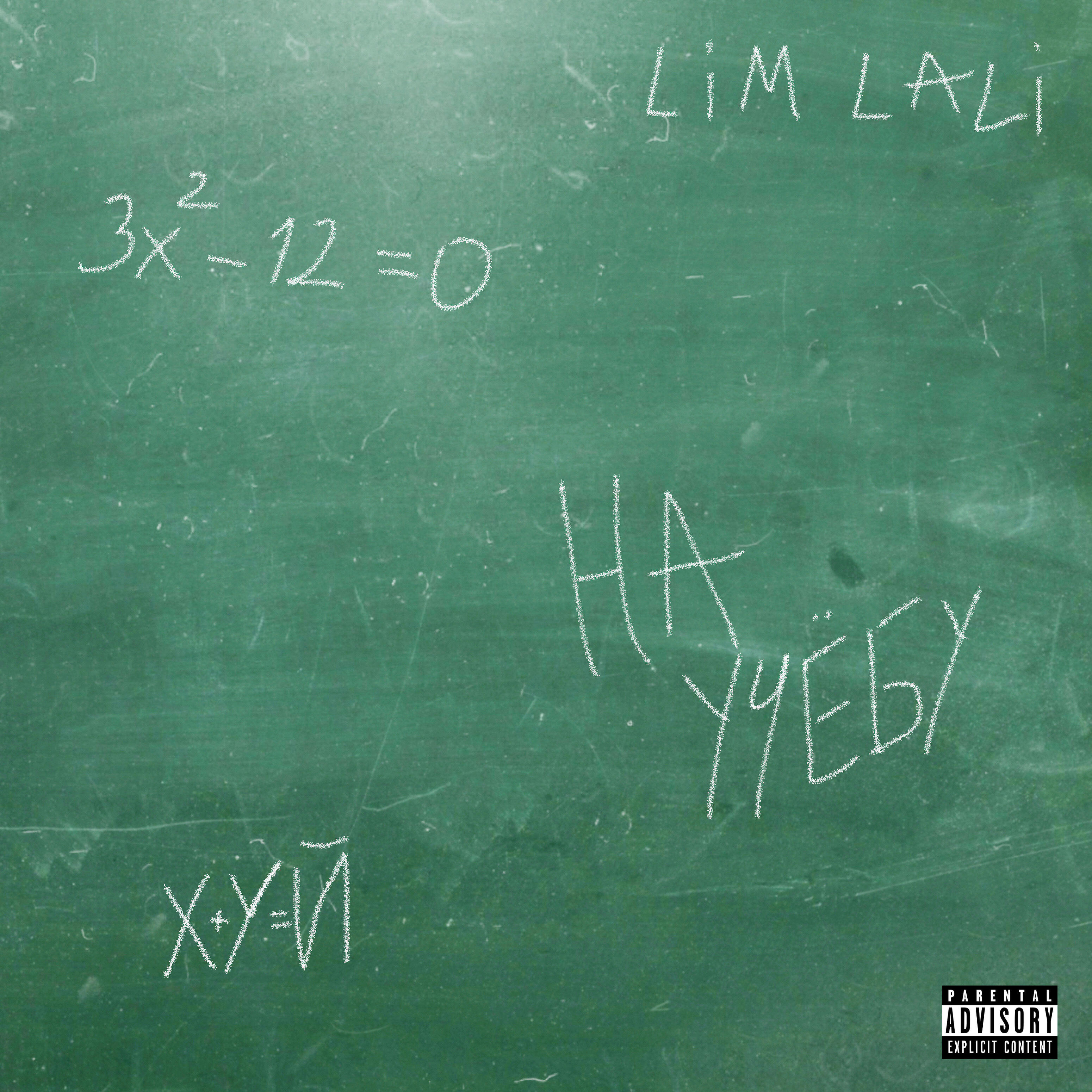 LIM LALI - На учёбу