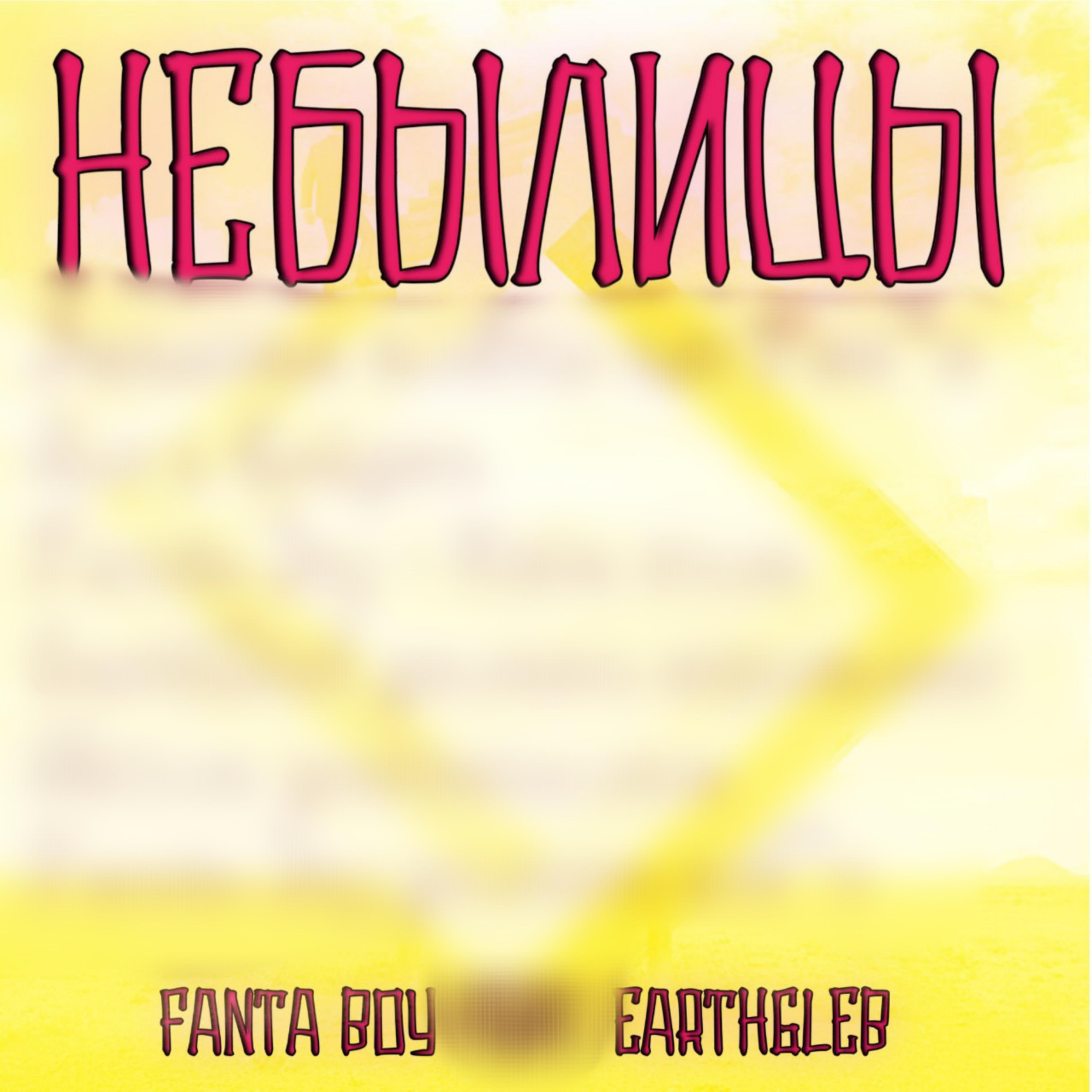 Постер альбома Небылицы