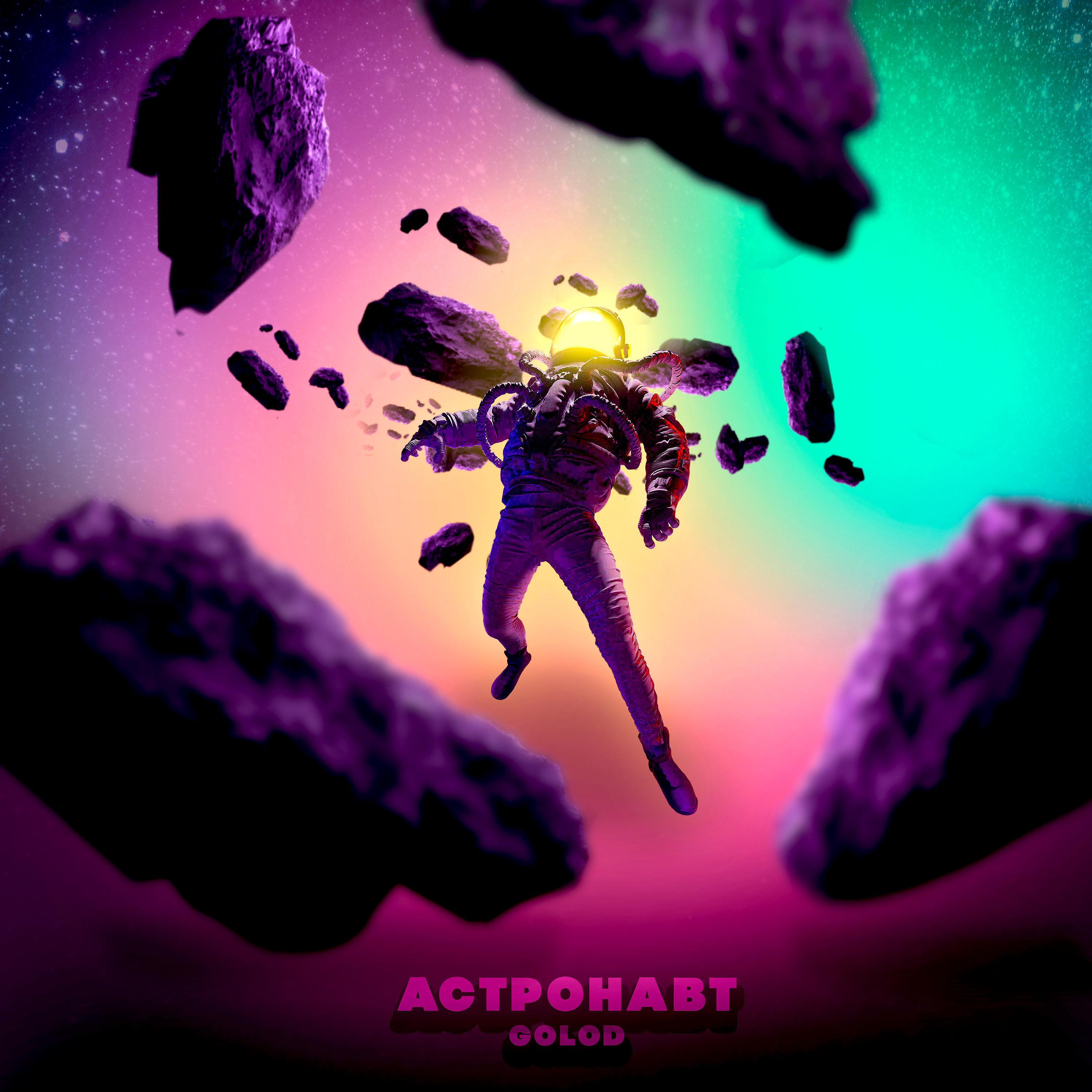 Постер альбома Астронавт