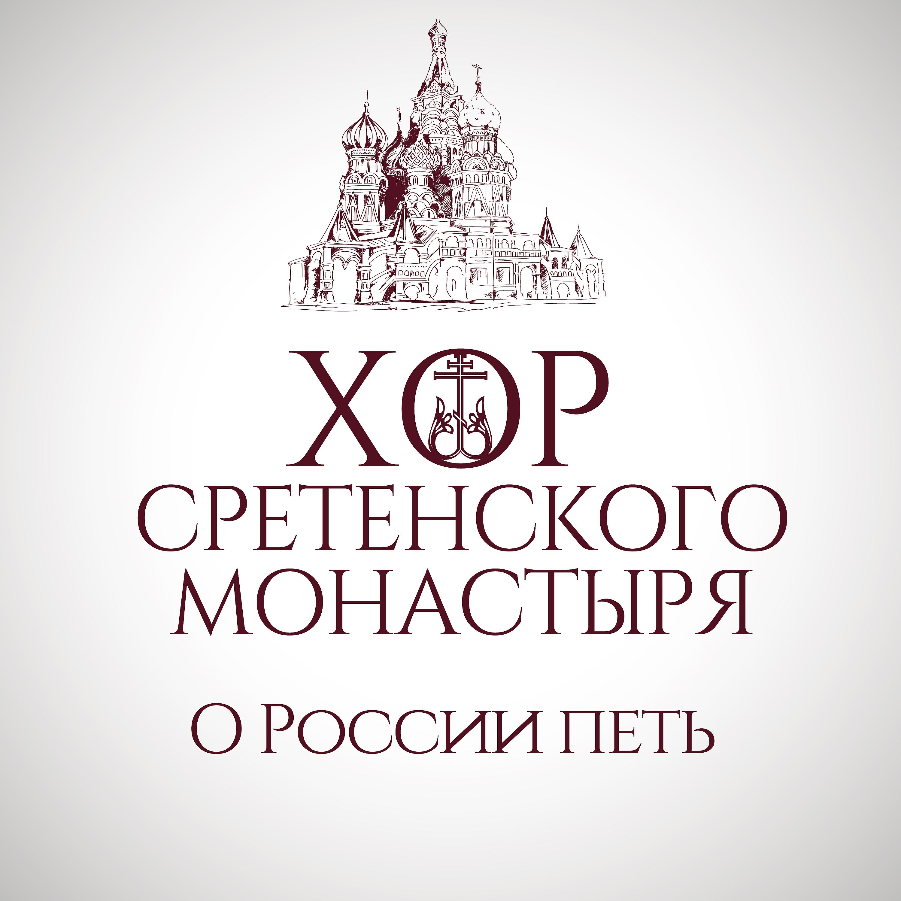 Постер альбома О России петь