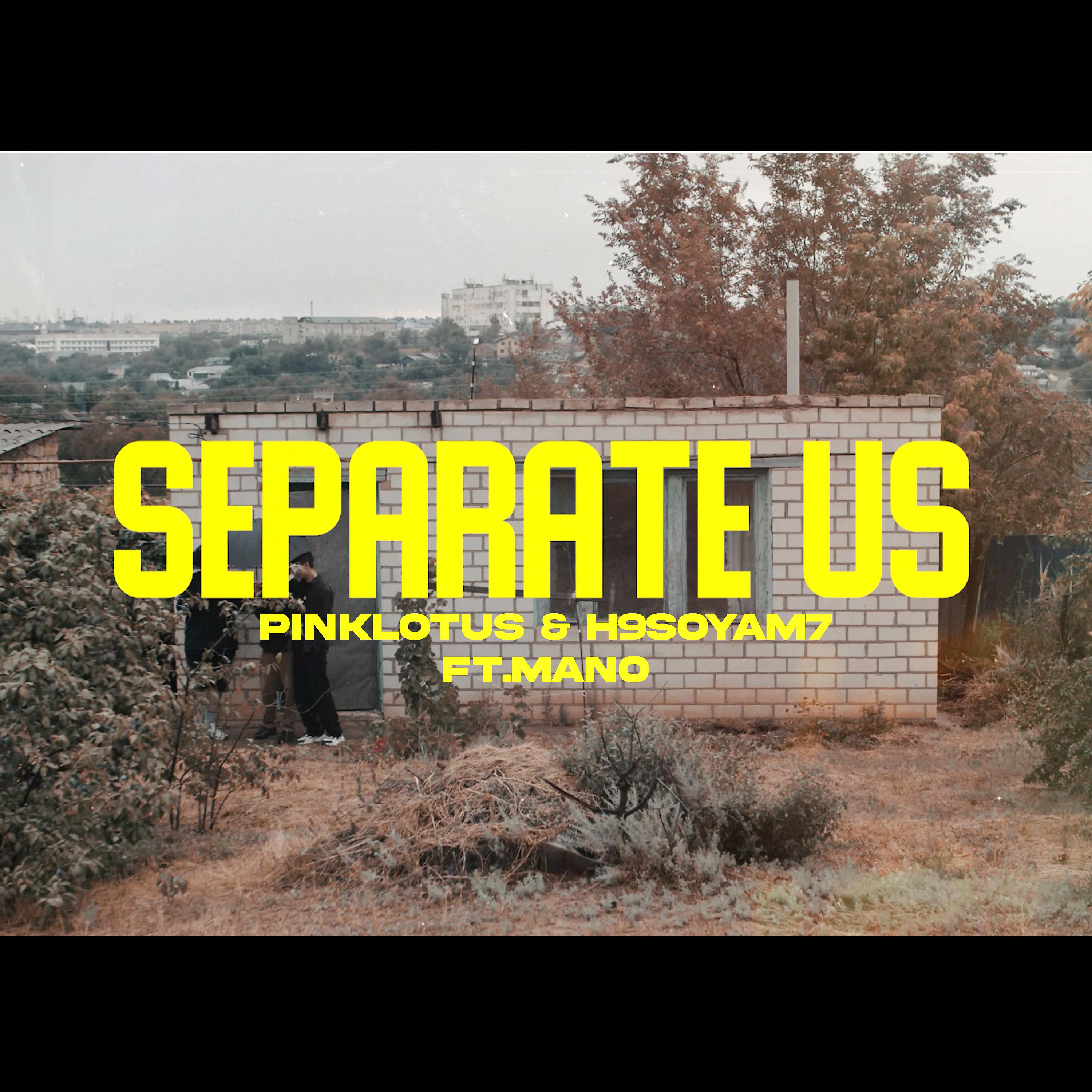 Постер альбома SEPARATE US [prod. by Pinklotus]
