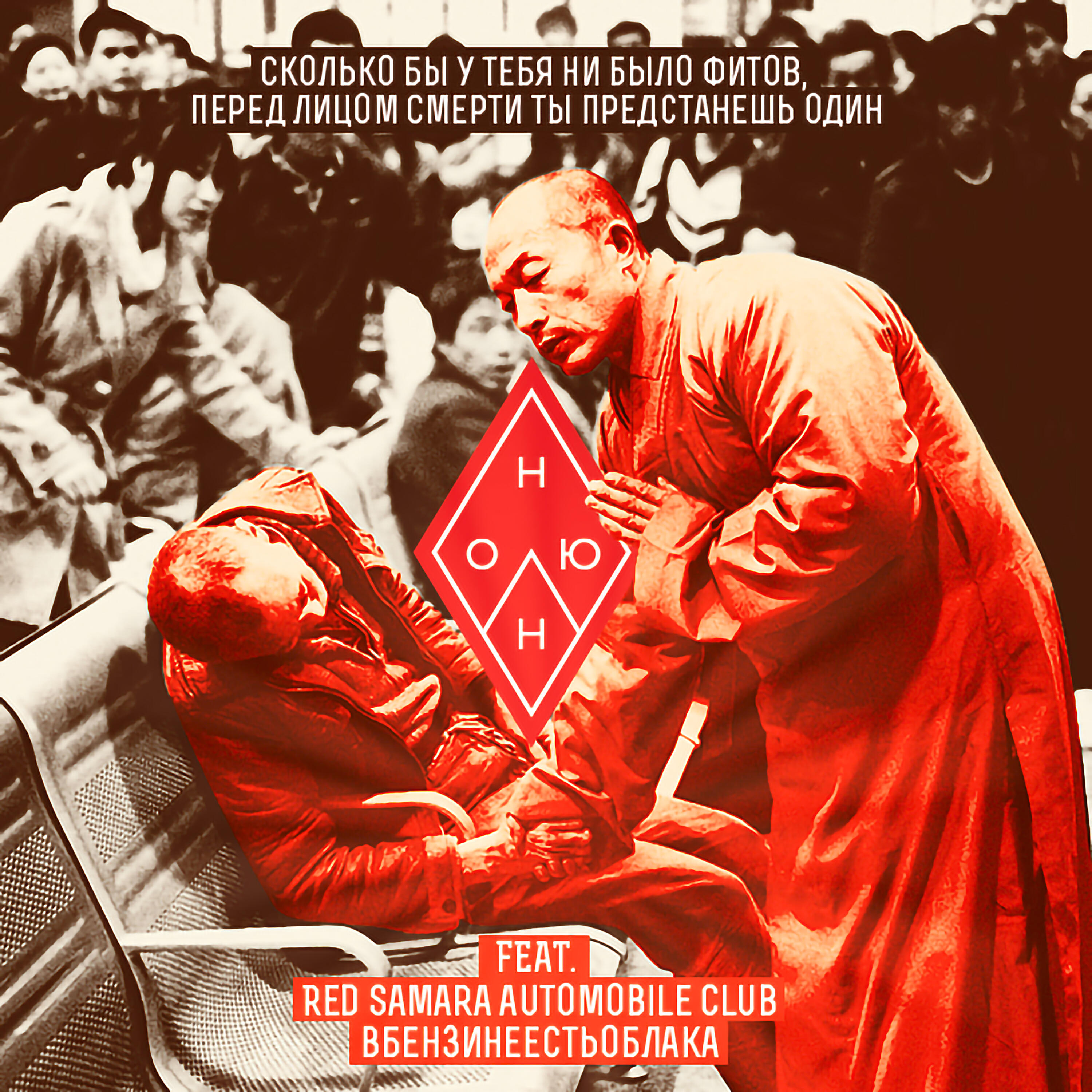 Сколько юн. Он Юн. Он Юн альбомы. Red Samara Automobile Club. Обложки фитов.