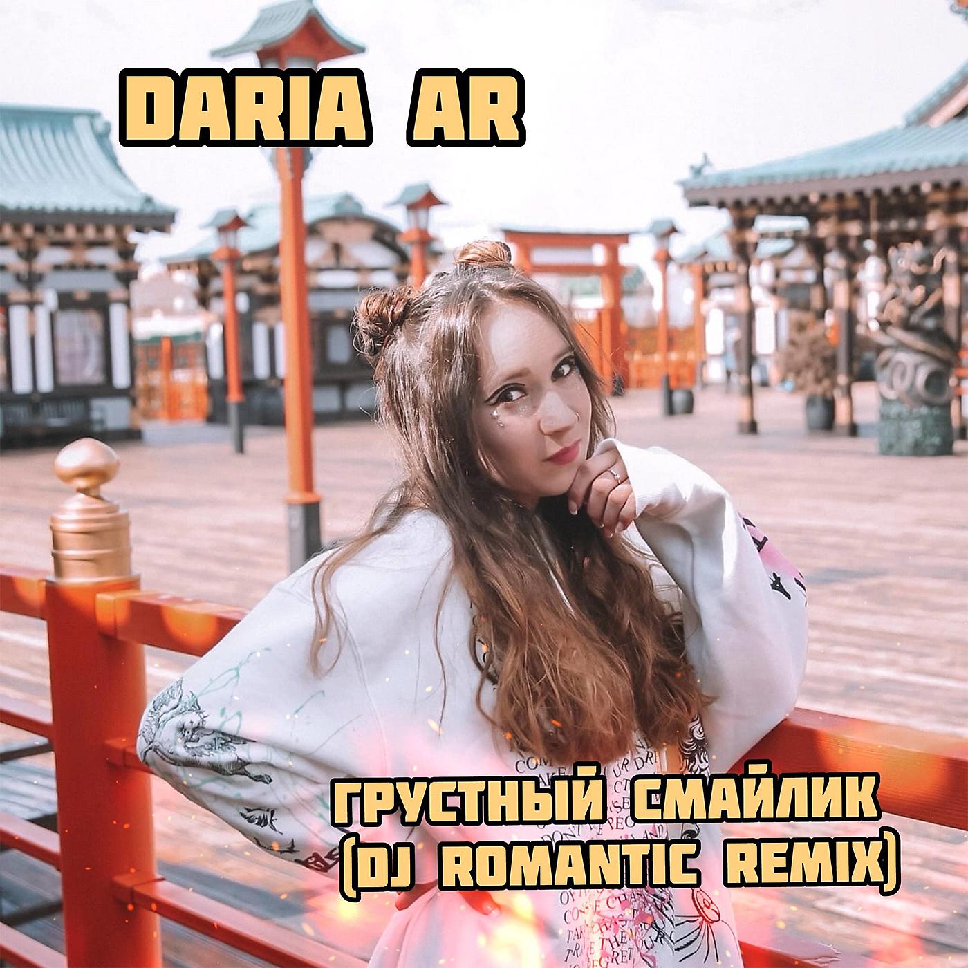 Постер альбома Грустный смайлик (Dj Romantic Remix)