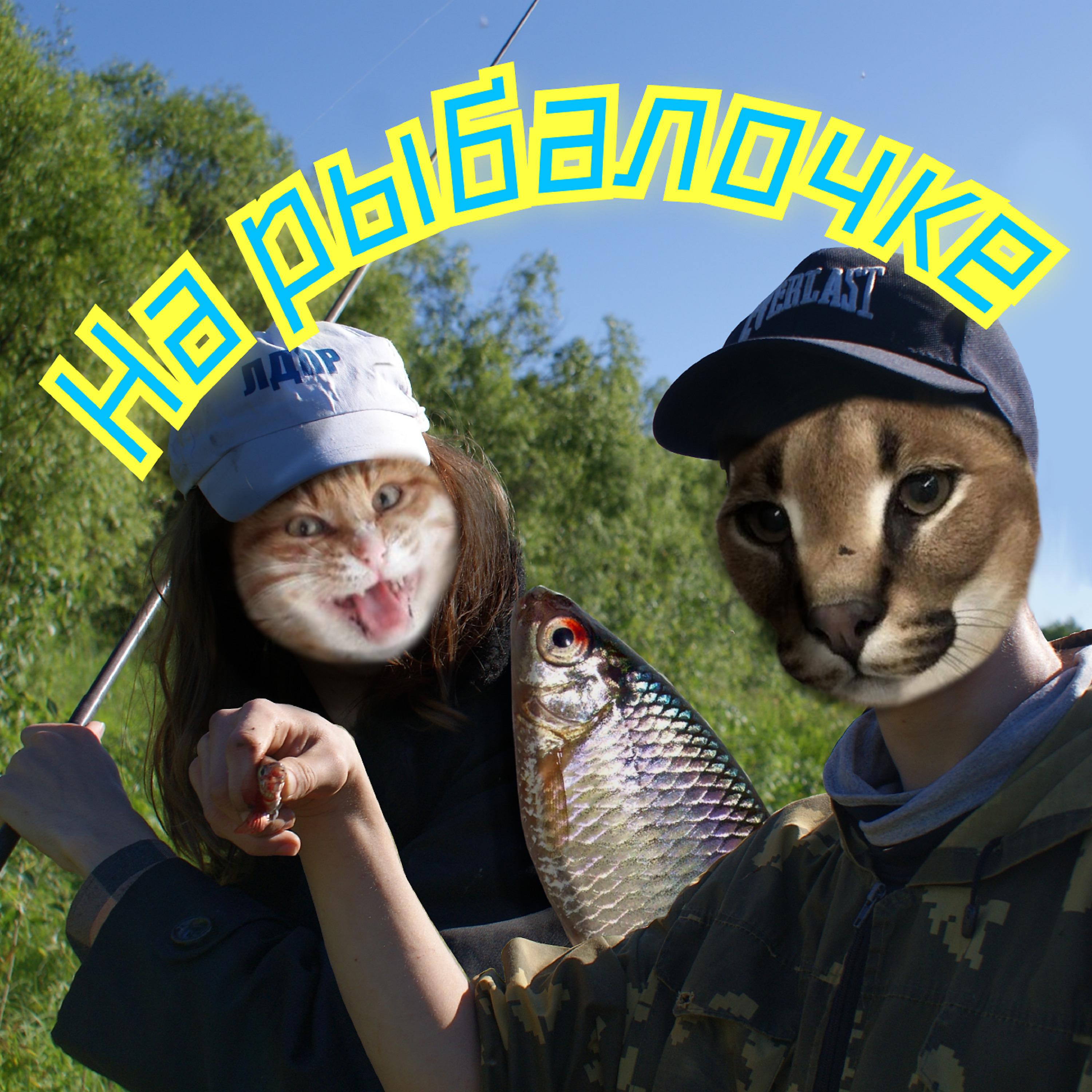 Постер альбома На рыбалочке