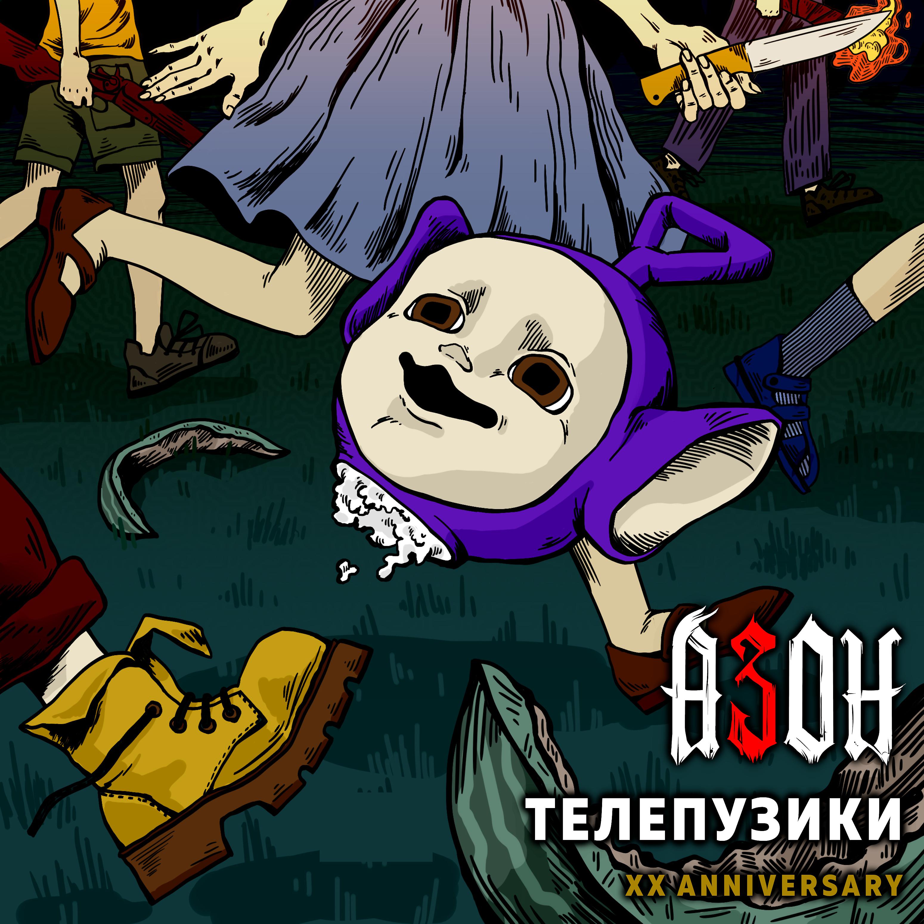 Постер альбома Телепузики (XX Anniversary)