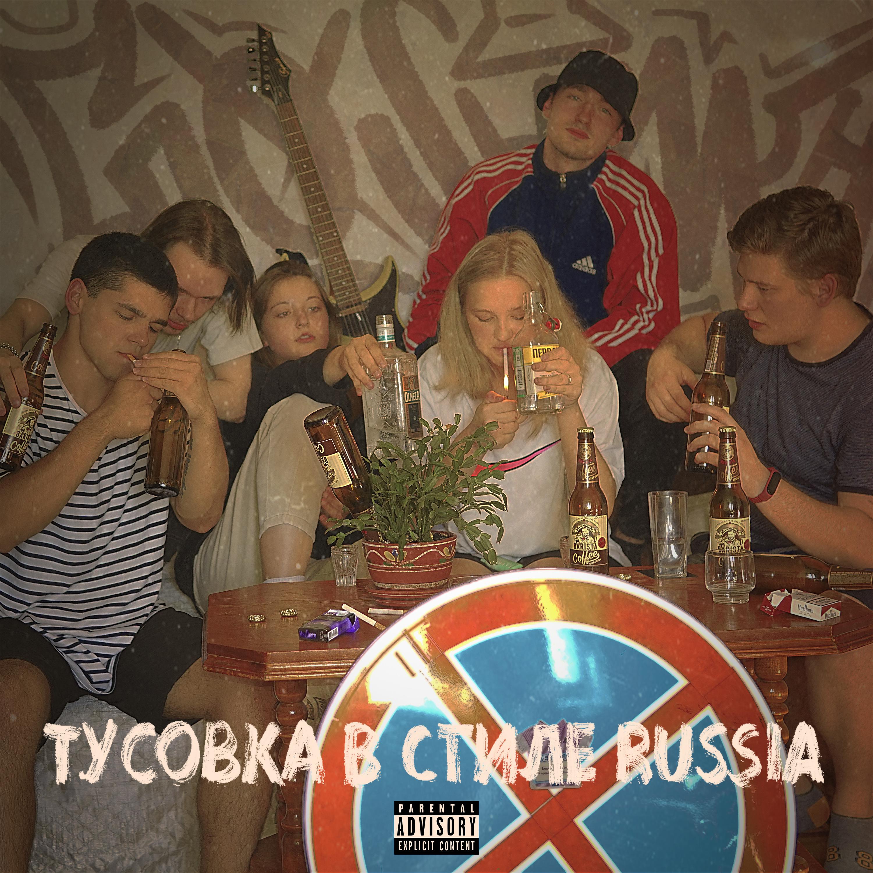 Постер альбома ТУСОВКА В СТИЛЕ RUSSIA