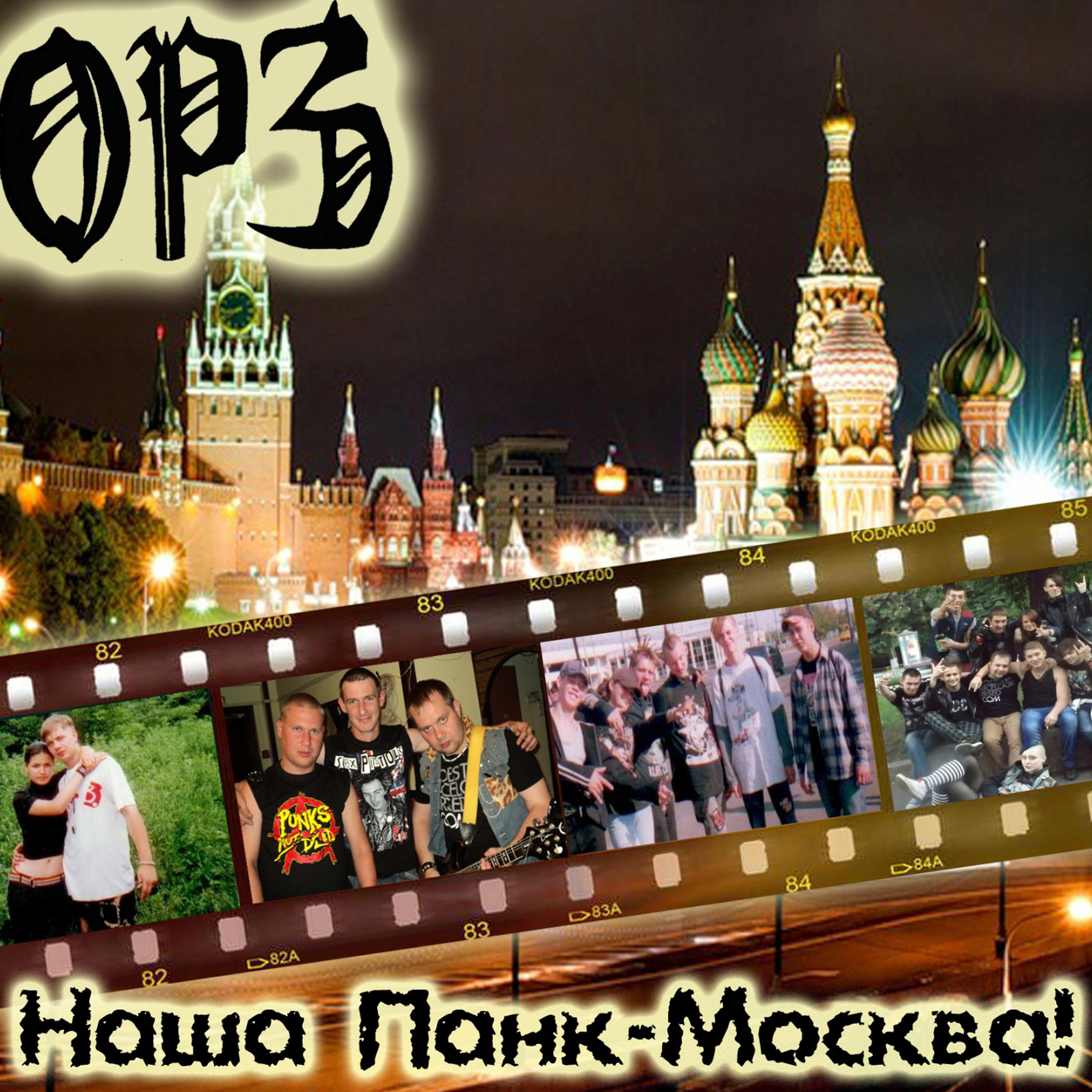 Постер альбома Наша панк-Москва!