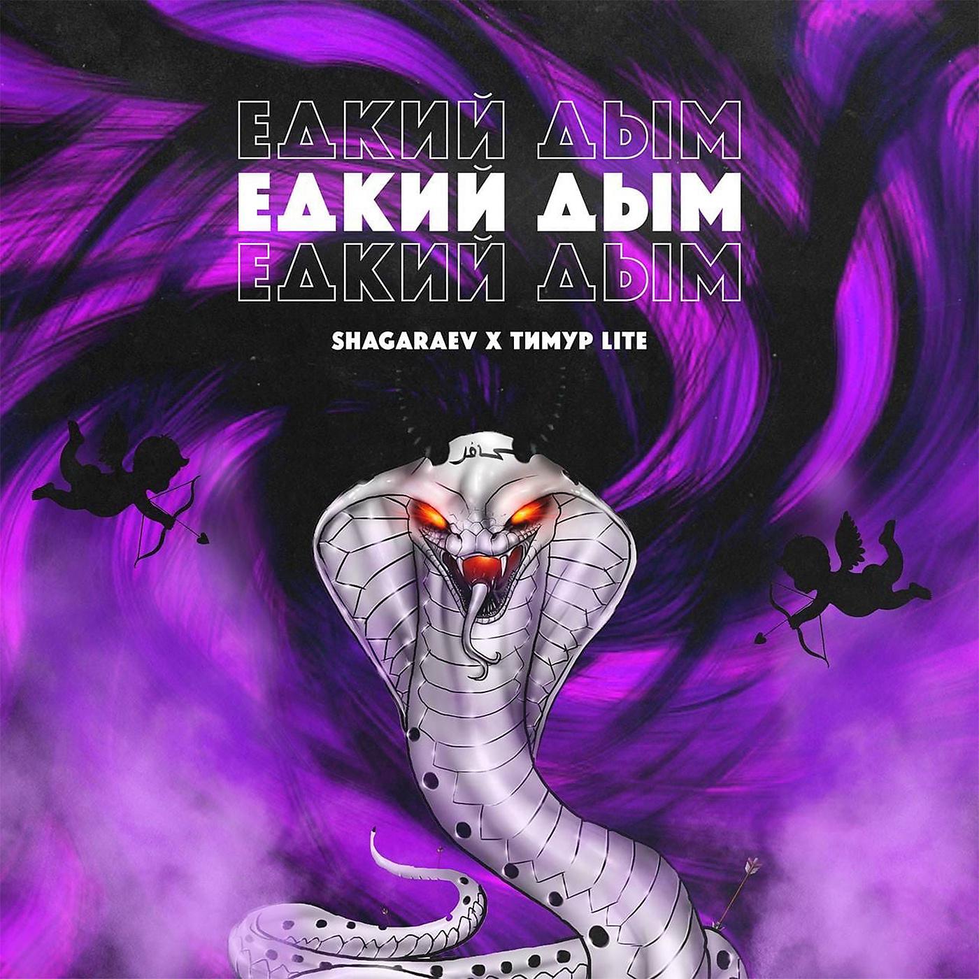 Постер альбома Едкий дым (prod. by Perns Beatz)
