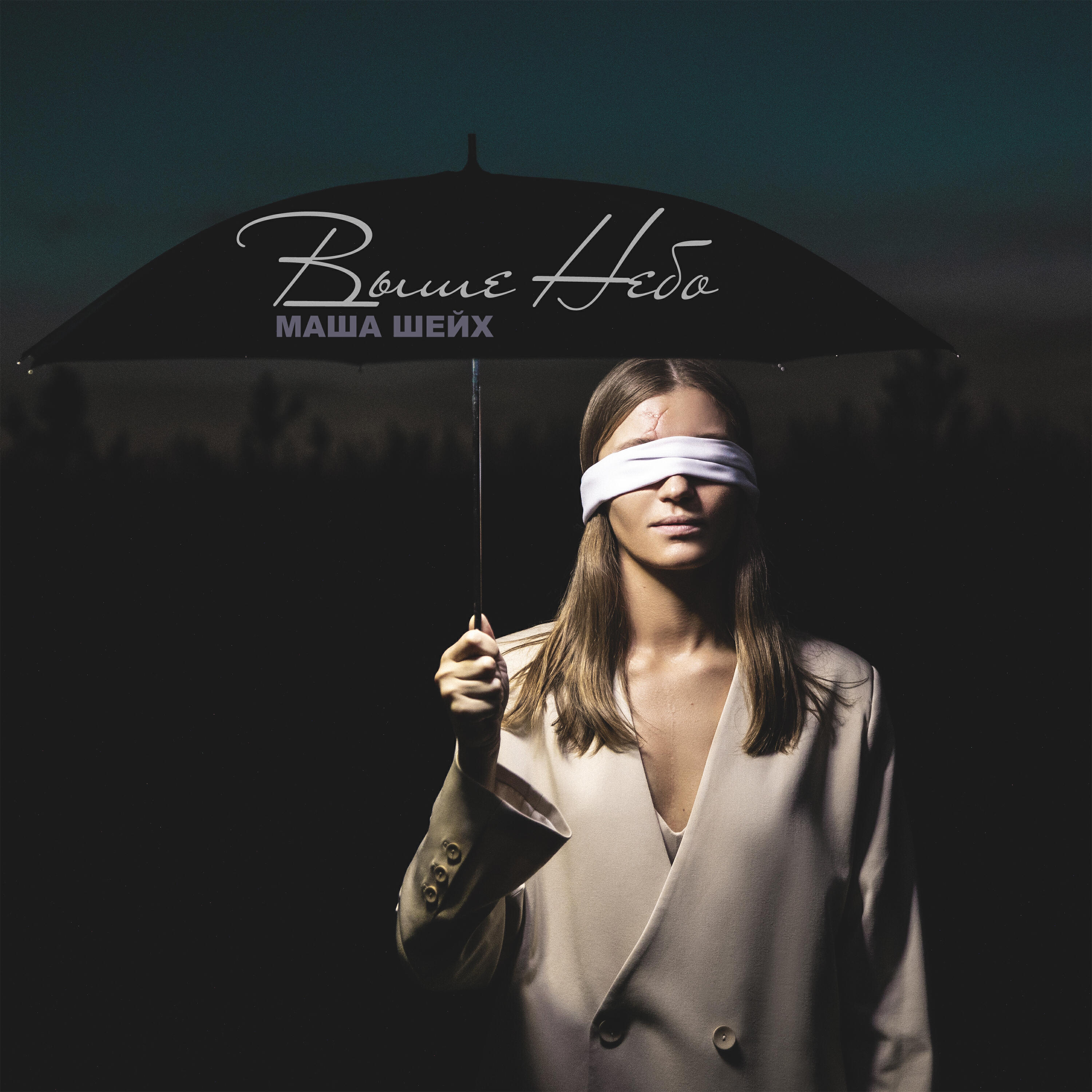 Суета маша шейх обложка. Маша шейх тексты. Премьера клипа. Маша шейх тексты. Маша шейх дочь.